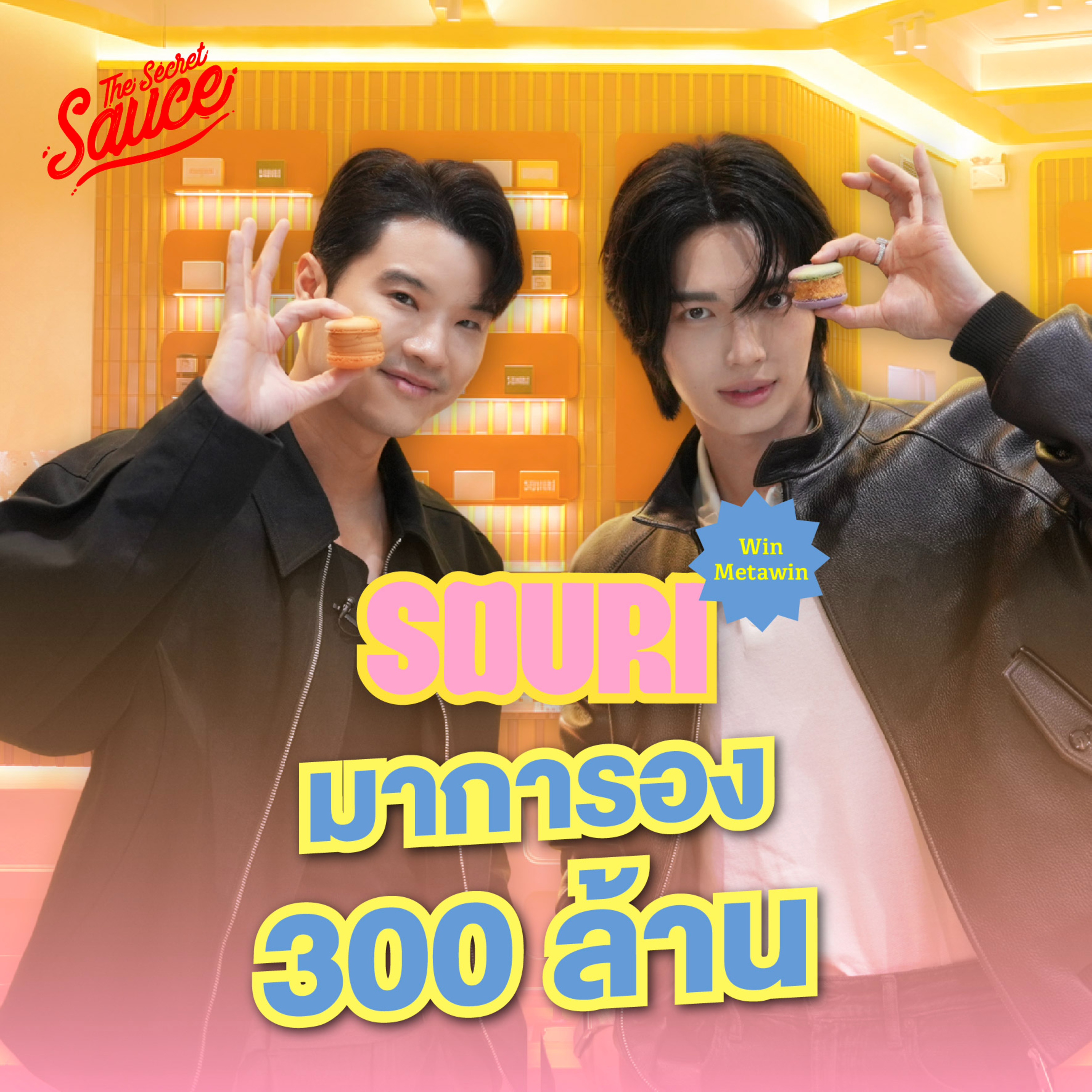 TSS985 วิน เมธวิน สร้างแบรนด์ SOURI ให้โตได้เอง อยากให้คนรักแบรนด์ไม่ใช่แค่รักวิน