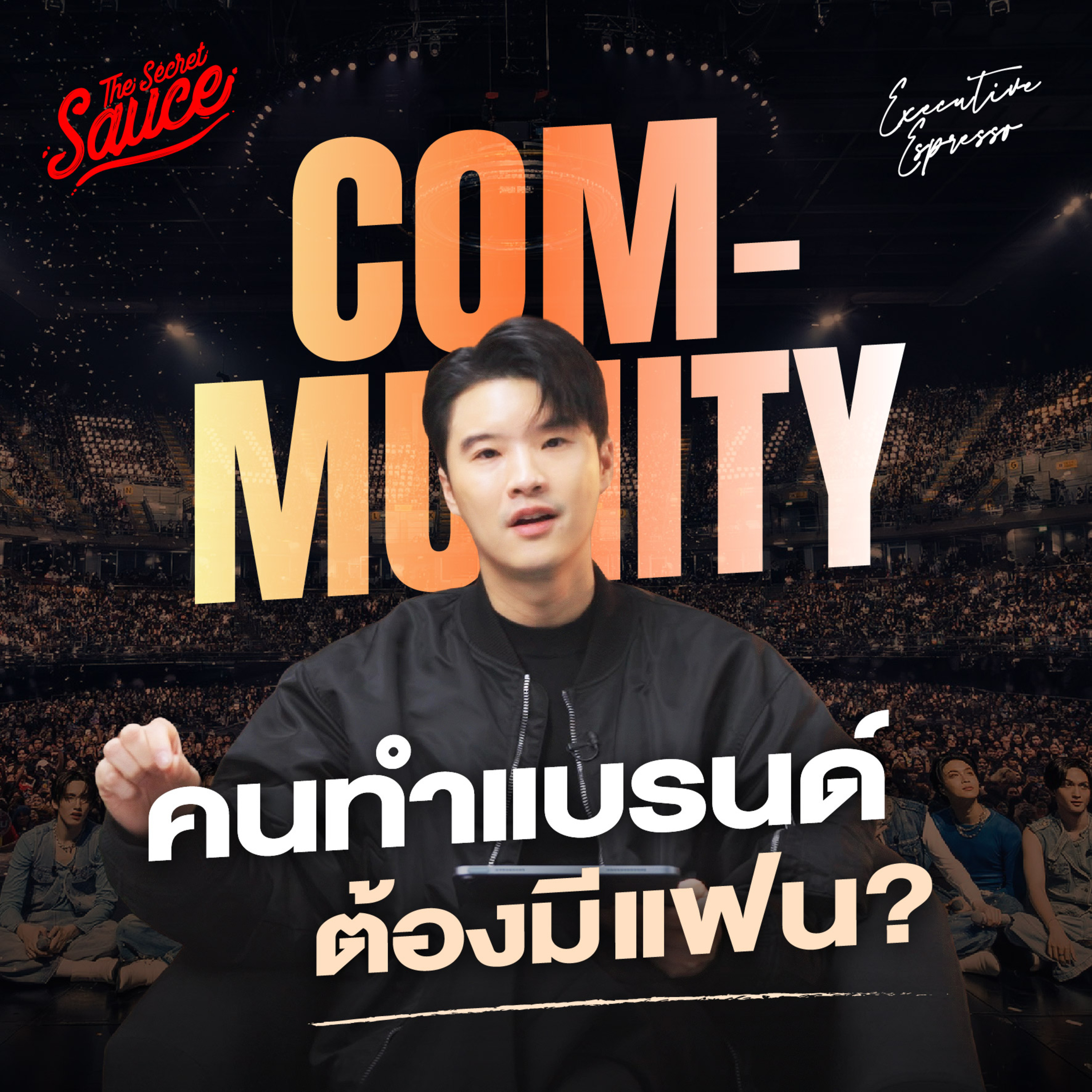 EE615 Community สินทรัพย์ใหม่โลกธุรกิจ แต้มต่อของคนทำแบรนด์