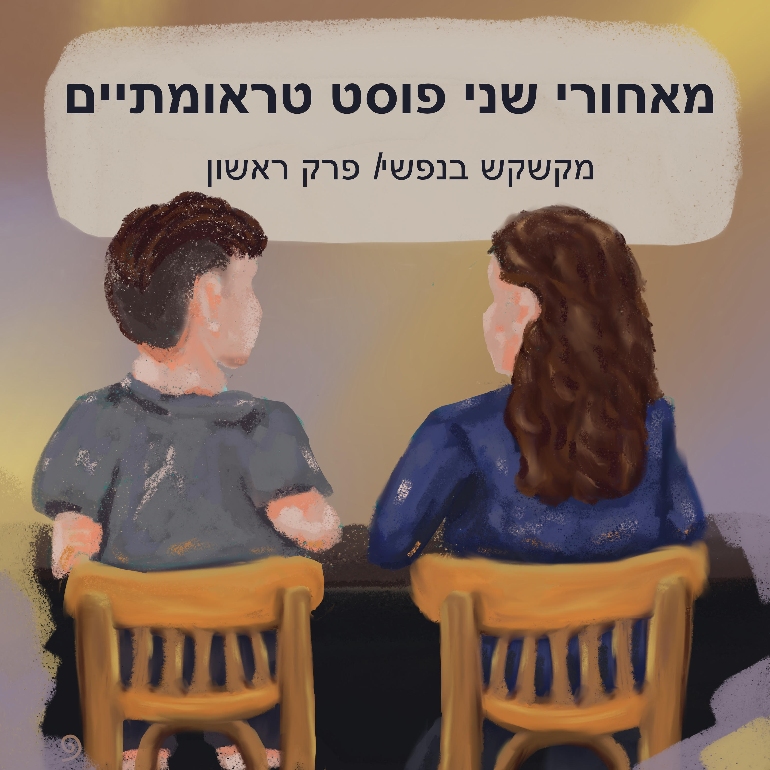 מאחורי שני פוסט טראומתיים episode artwork