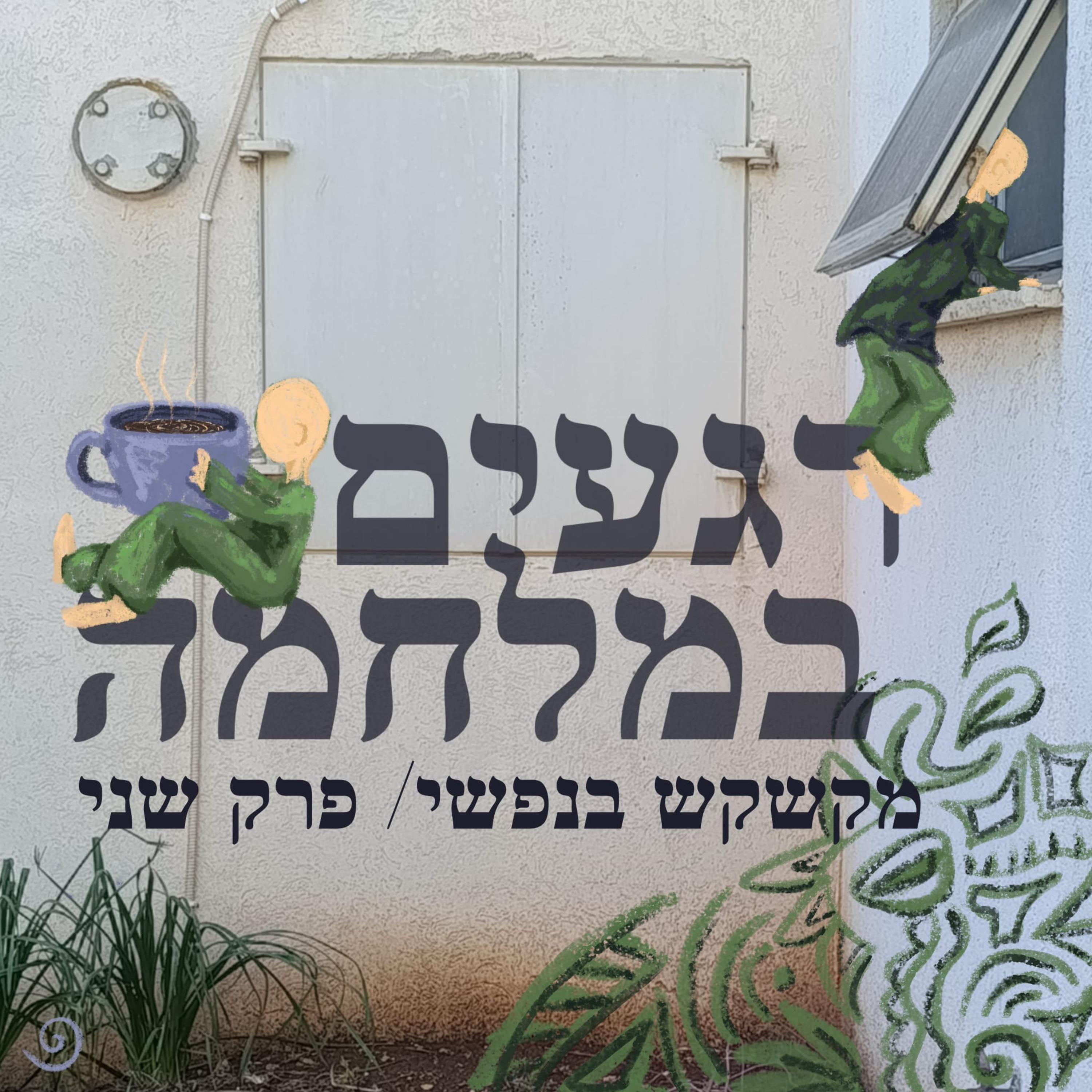 רגעים במלחמה episode artwork