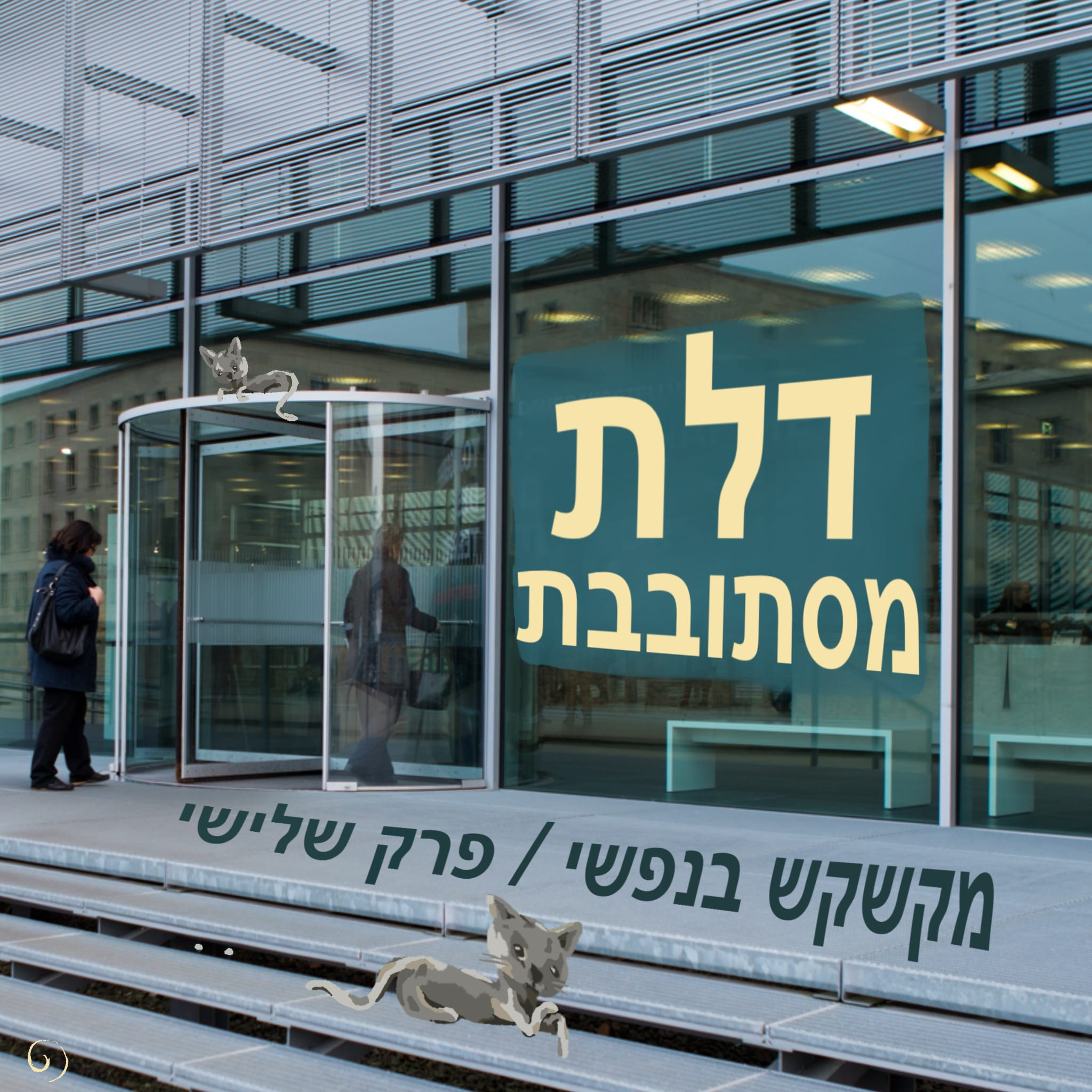 דלת מסתובבת episode artwork