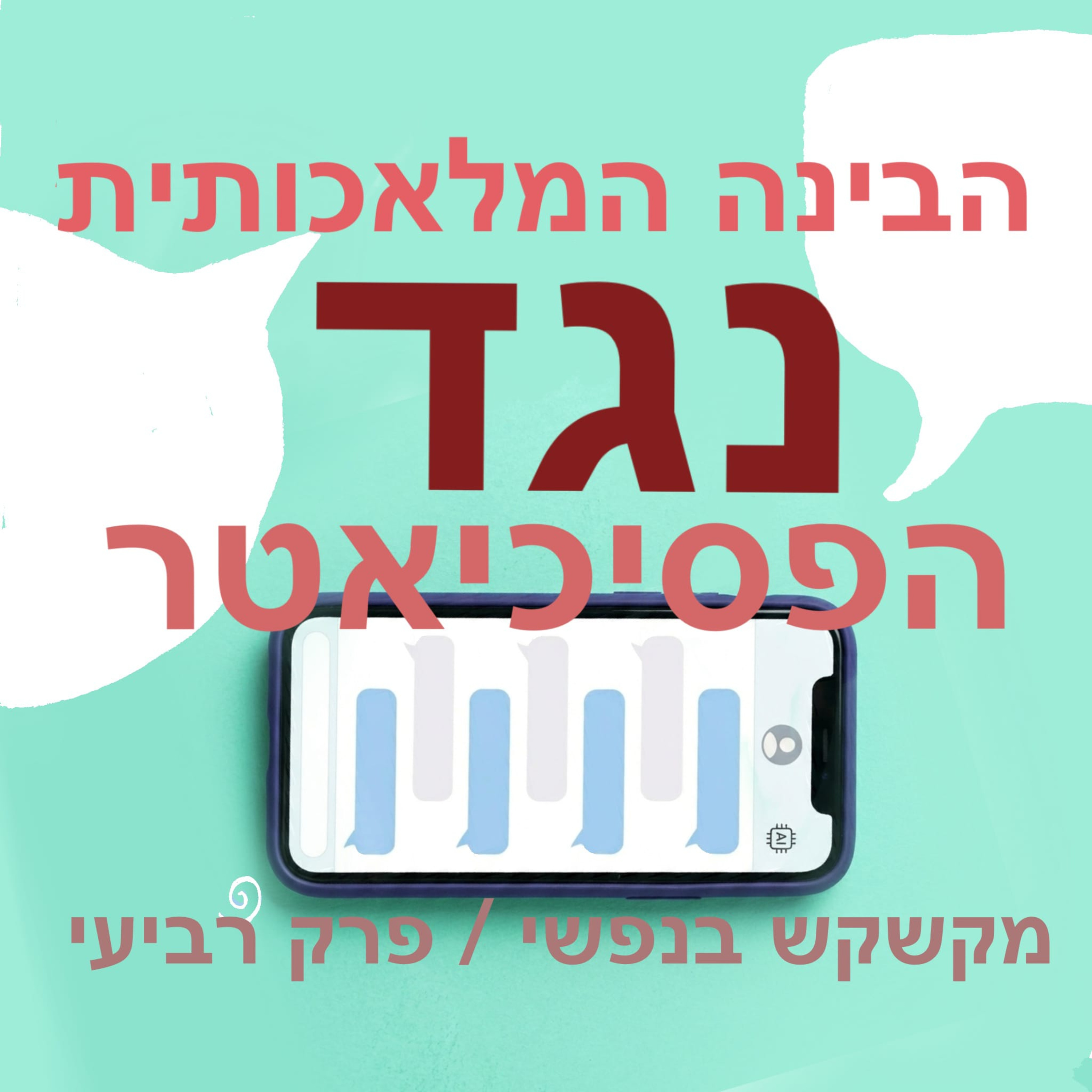 הבינה המלאכותית נגד הפסיכיאטר episode artwork