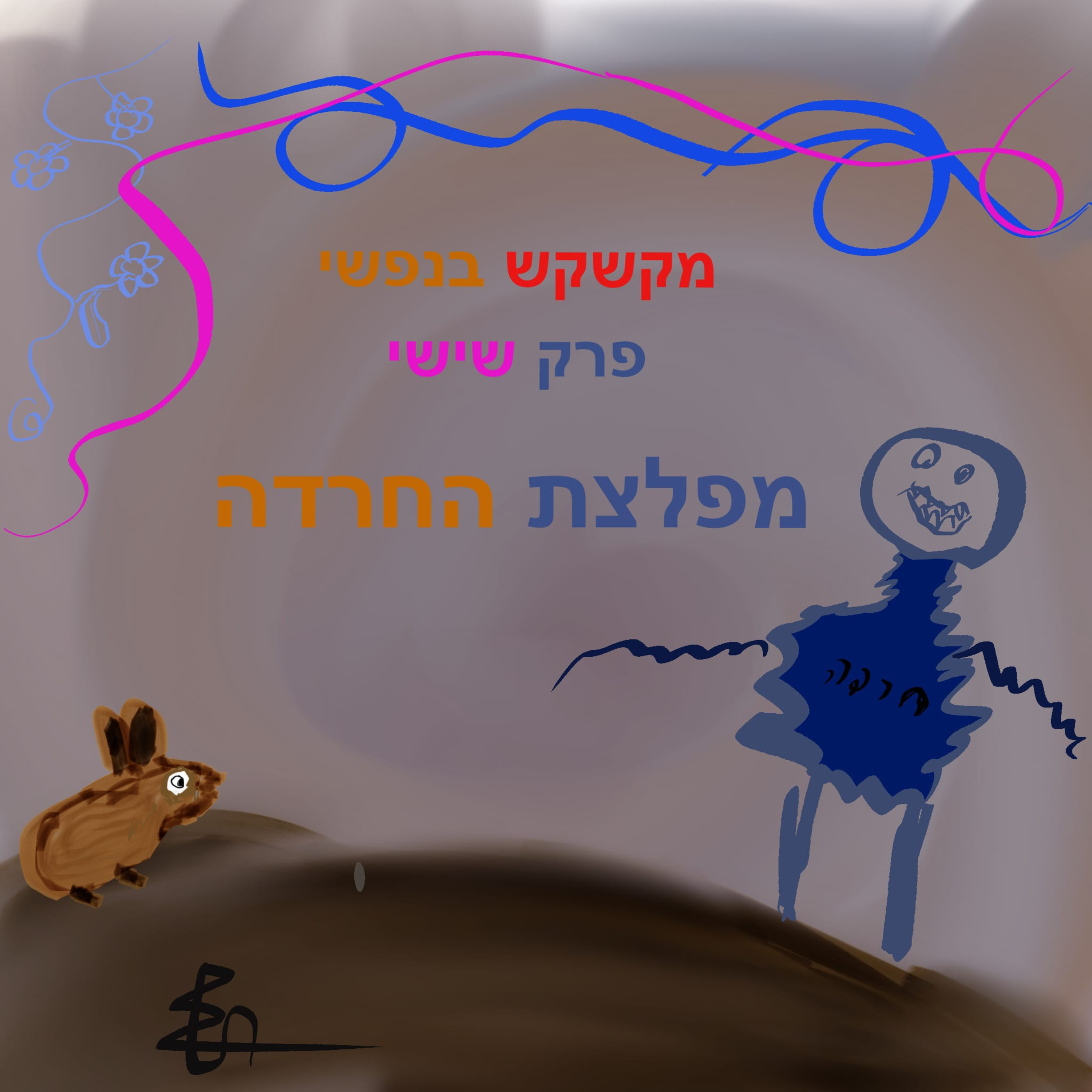 מפלצת החרדה episode artwork