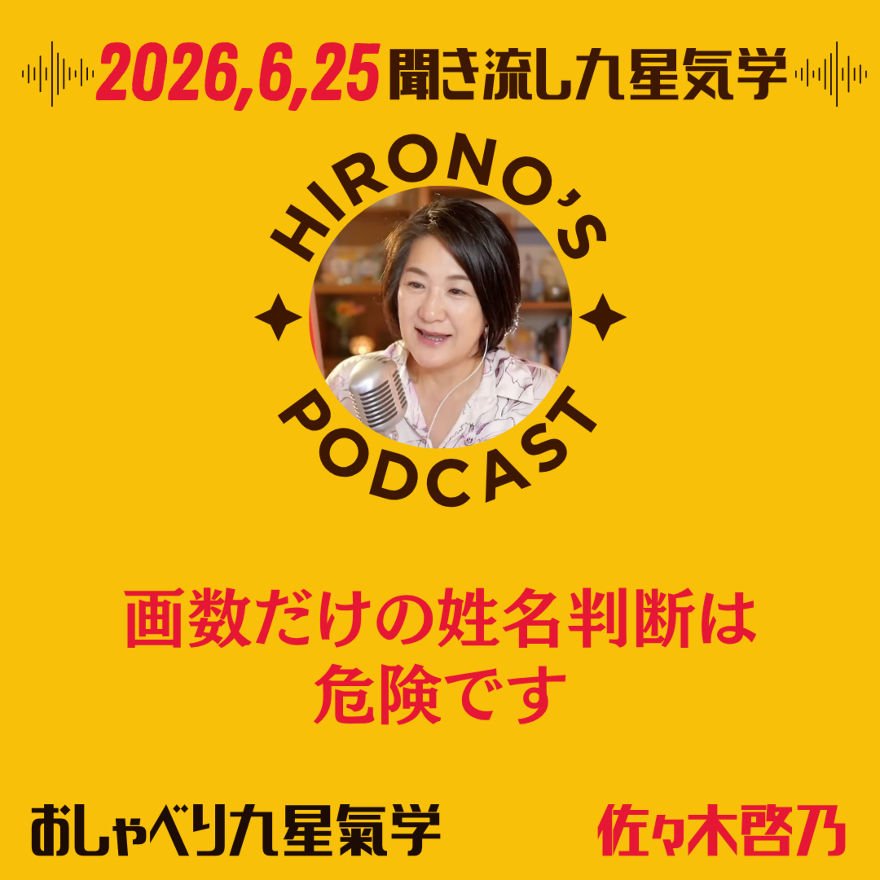 【第323回:聞き流し九星気学】画数だけの姓名判断は危険です|名前が人生に与える本当の影響|姓名鑑定の五大真理とは? episode artwork