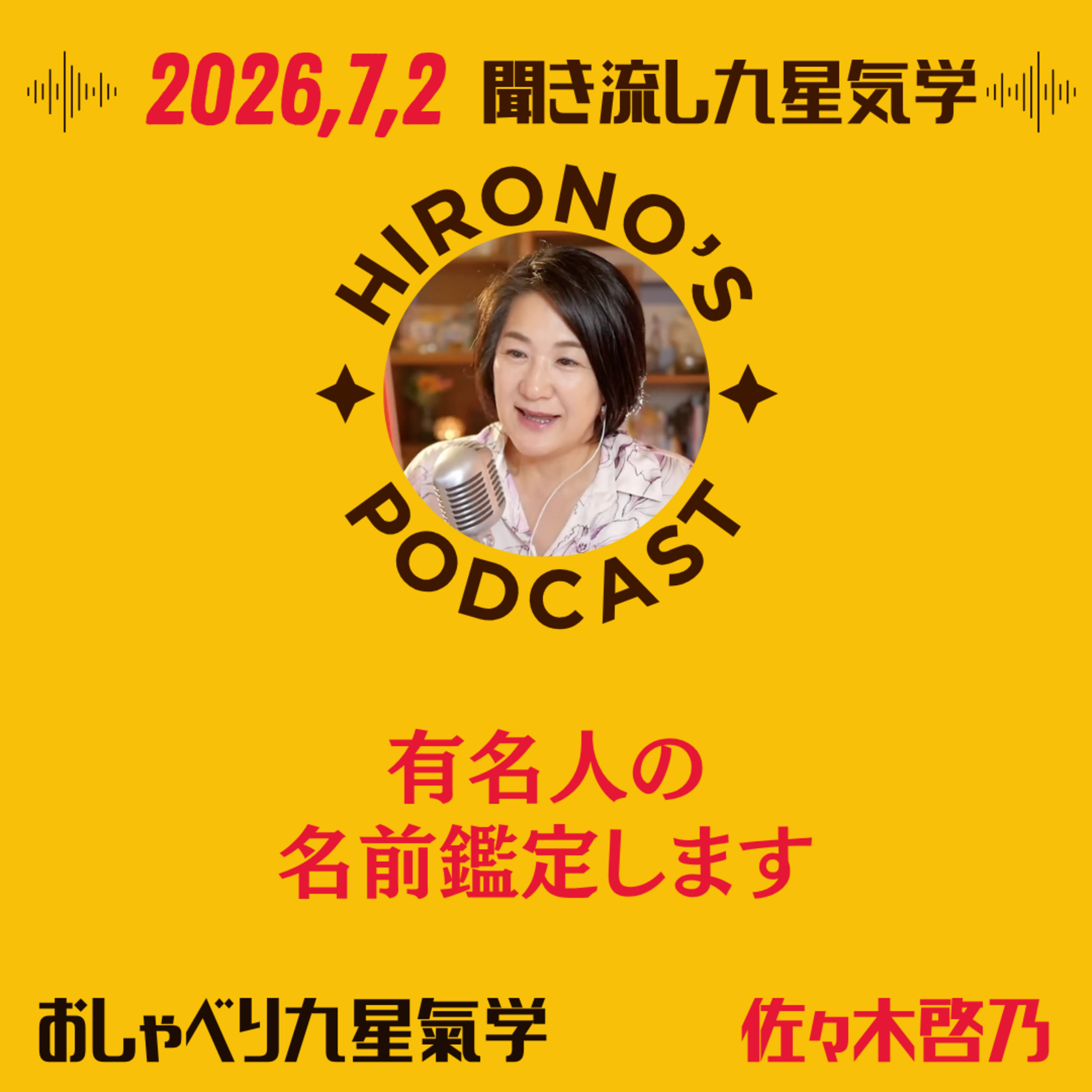 【第324回:聞き流し九星気学】有名人の名前鑑定します episode artwork