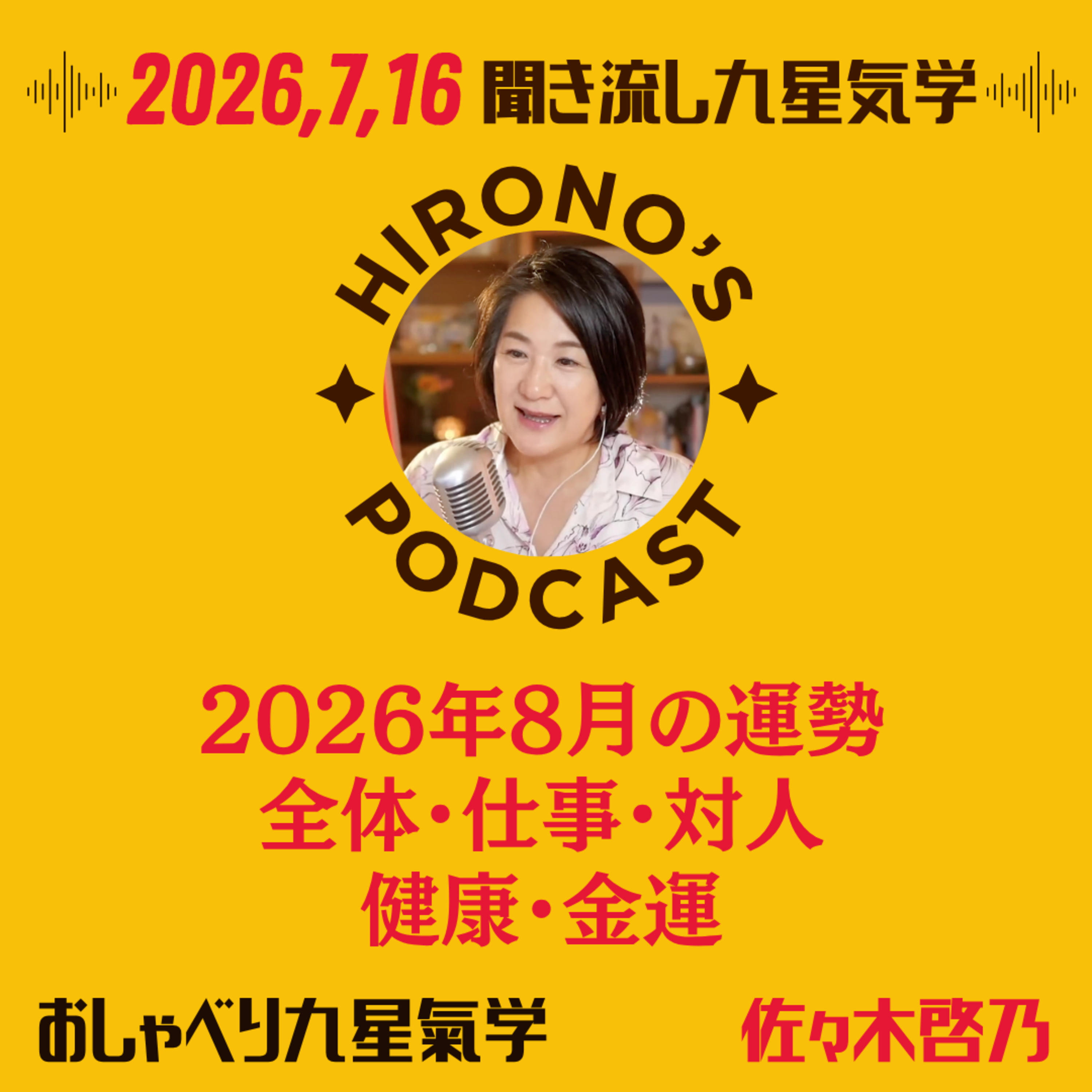 【第326回:聞き流し九星気学】2026年8月の運勢:一白水星・二黒土星・三碧木星・四緑木星・五黄土星・六白金星・七赤金星・八白土星・九紫火星 episode artwork