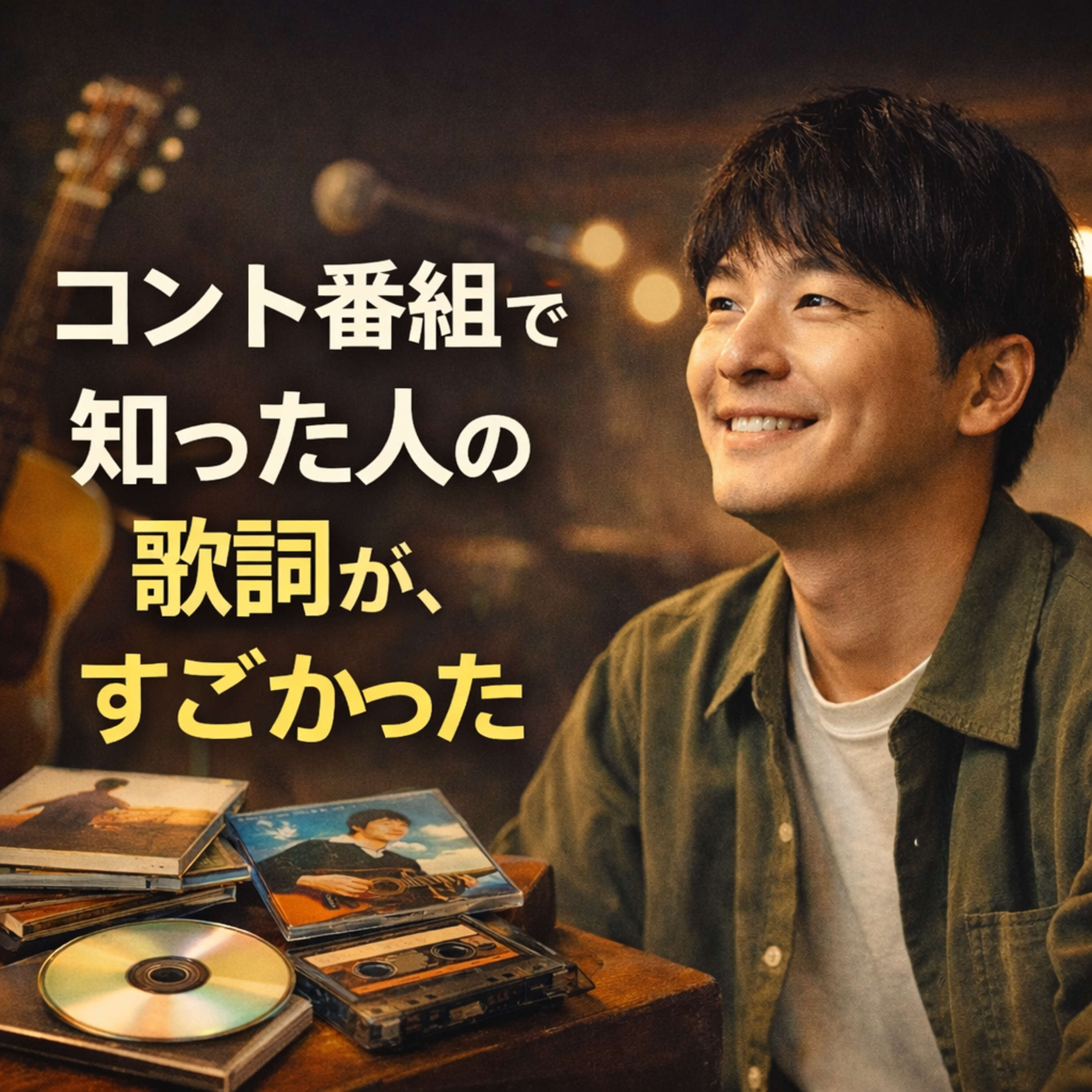 第23回　コント番組で知った人の歌詞が、すごかった episode artwork
