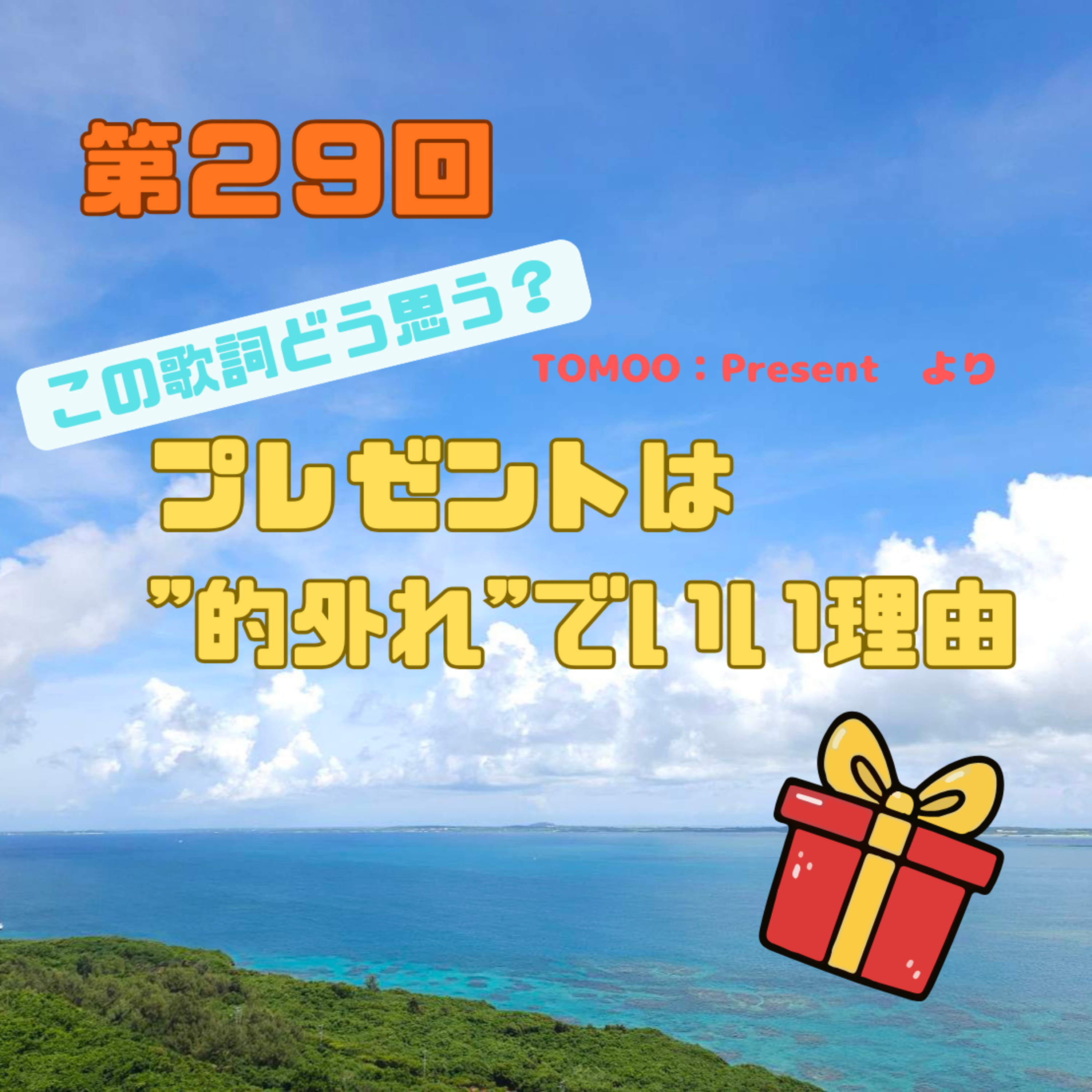 第29回　この歌詞どう思う？プレゼントは"的外れ"でいい理由 episode artwork