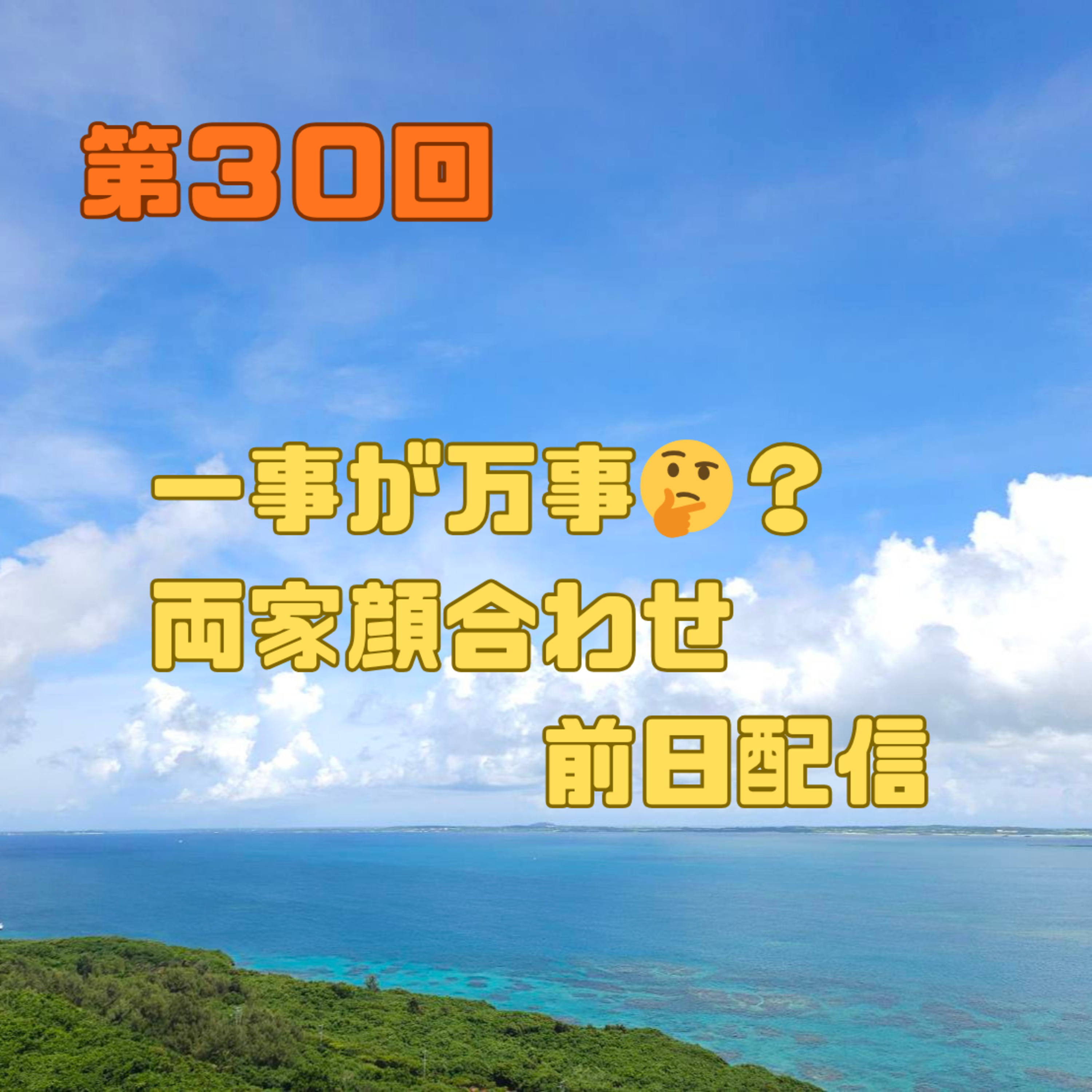 第30回　一事が万事？両家顔合わせ前日配信 episode artwork