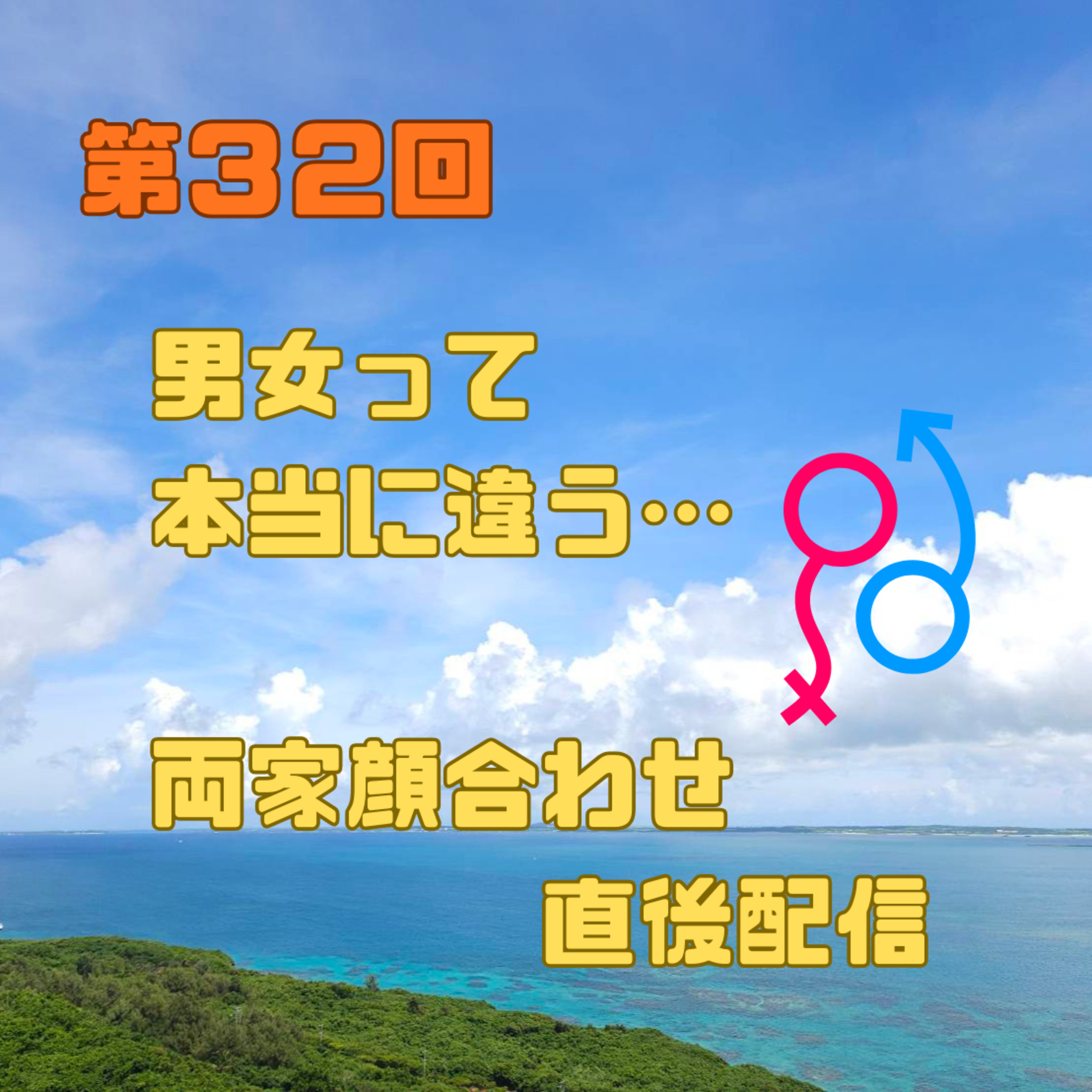 第32回　男女って本当に違う…顔合わせ直後配信 episode artwork