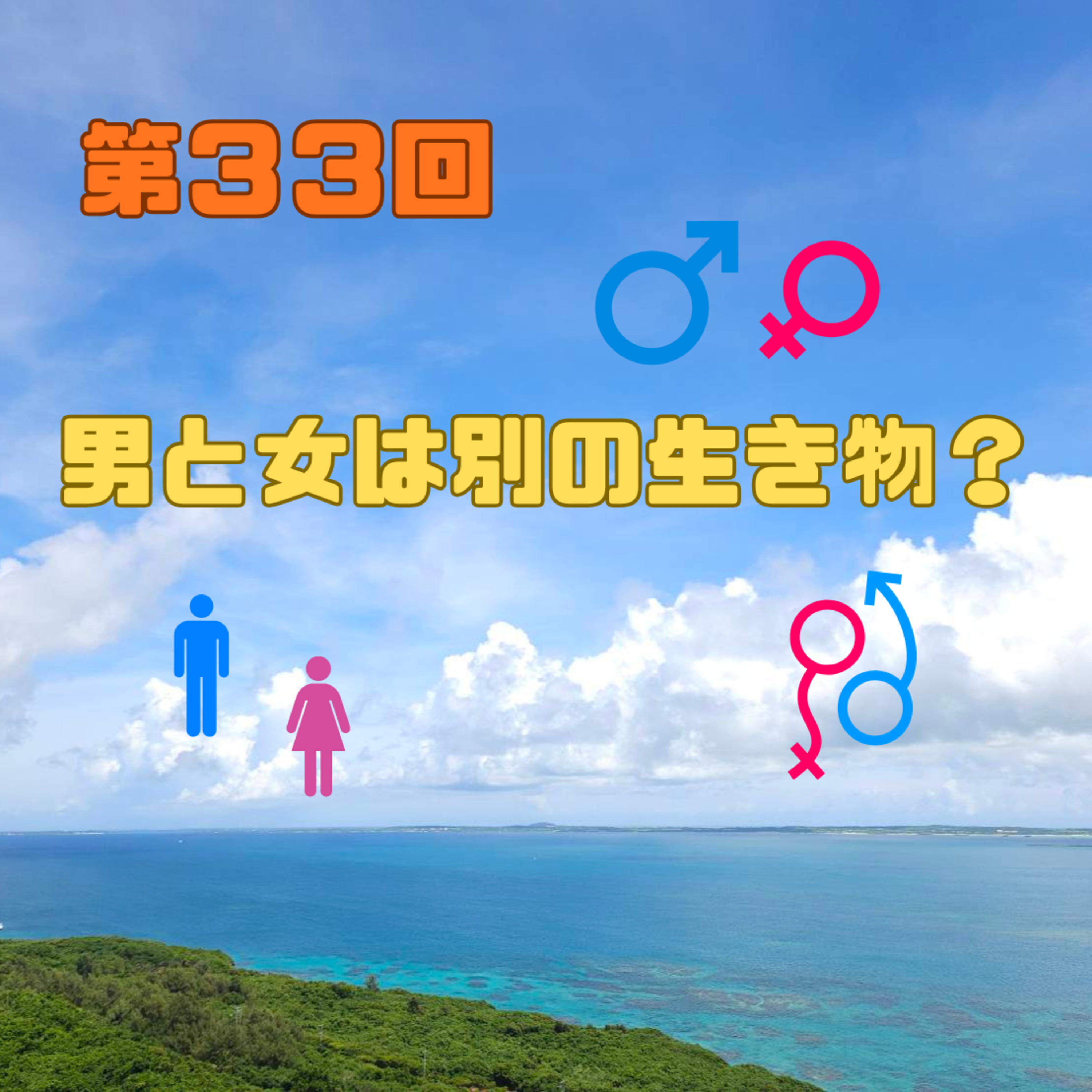 第33回　男と女は別の生き物？ episode artwork
