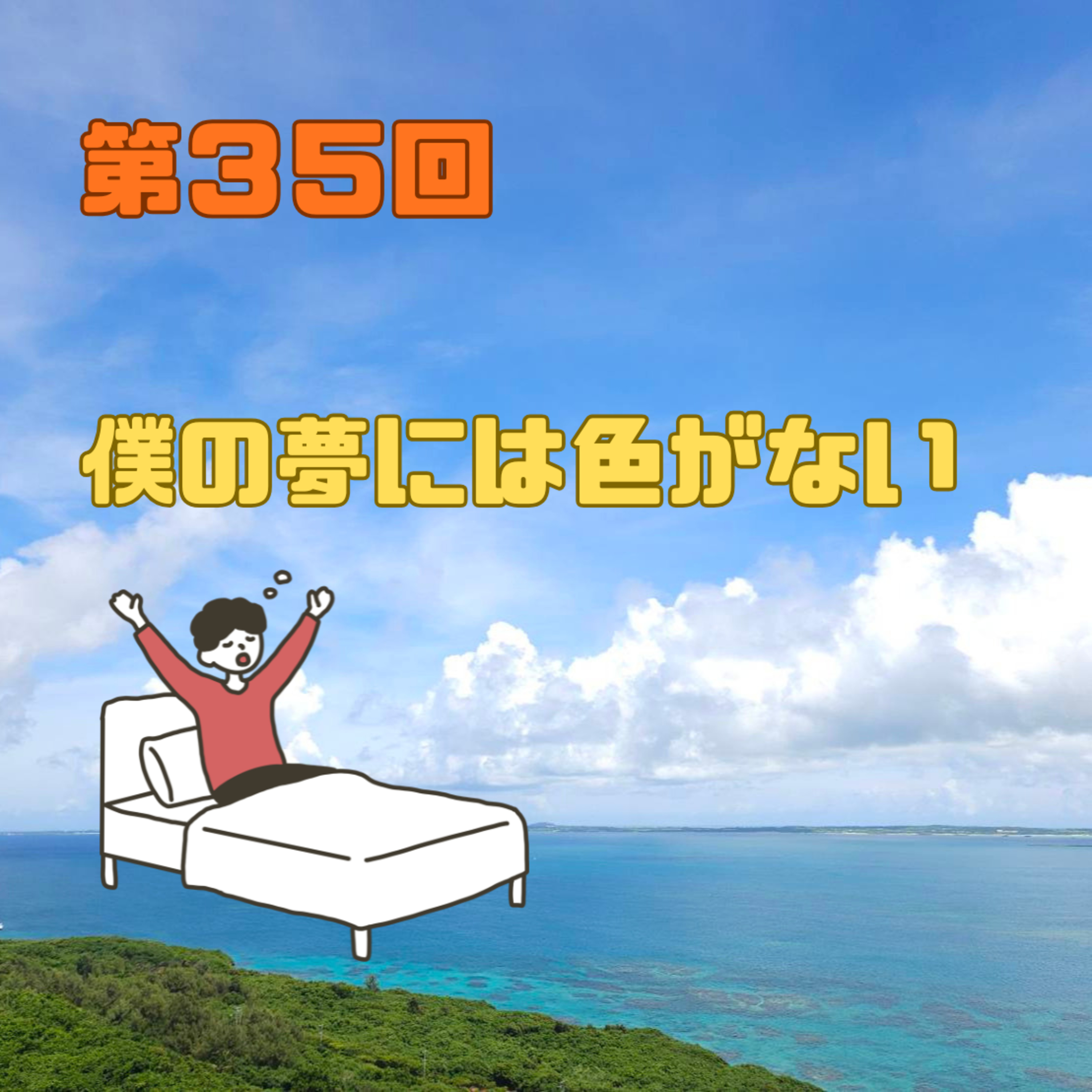 第35回　僕の夢には色がない episode artwork