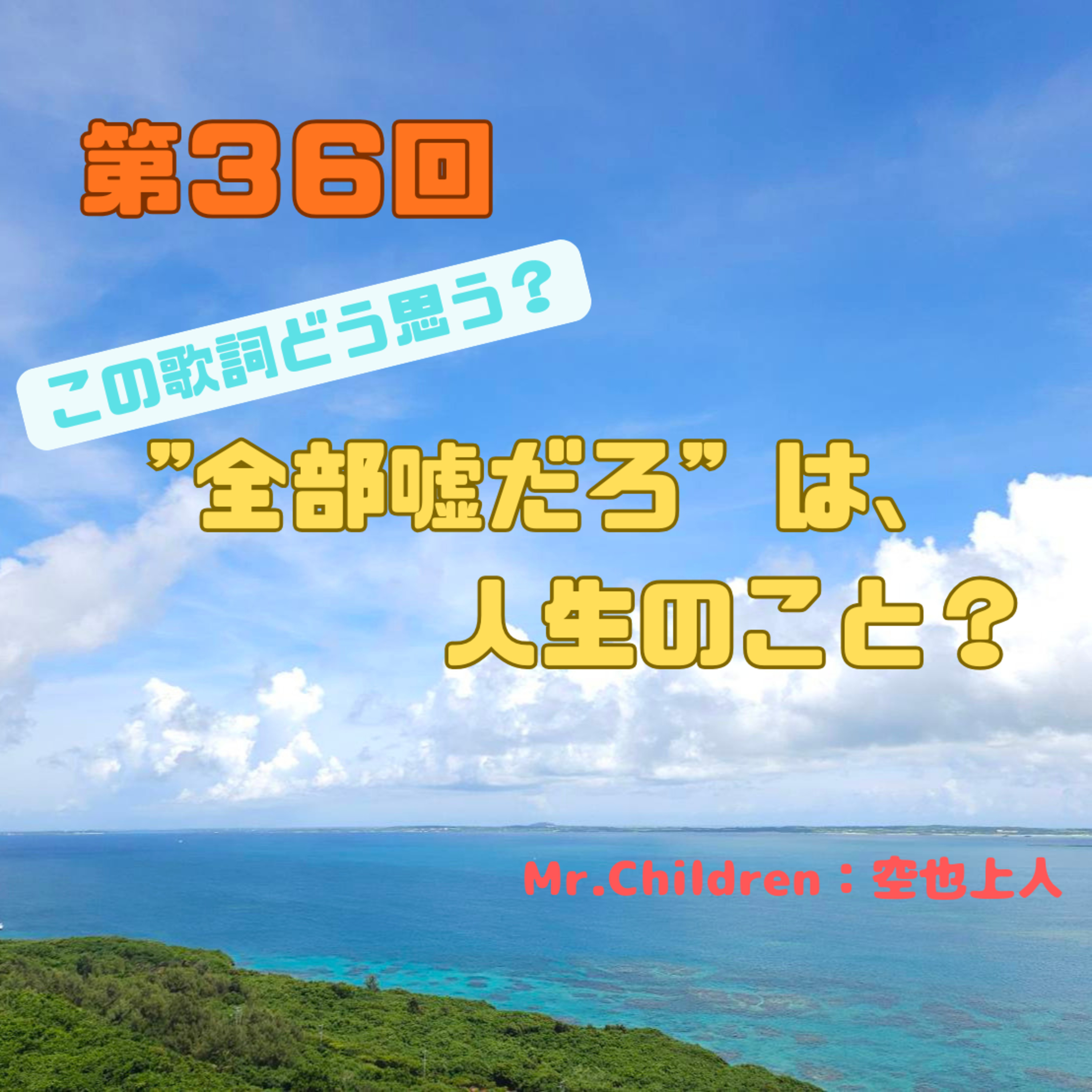 第36回　この歌詞どう思う？"全部嘘だろ"は、人生のこと？ episode artwork