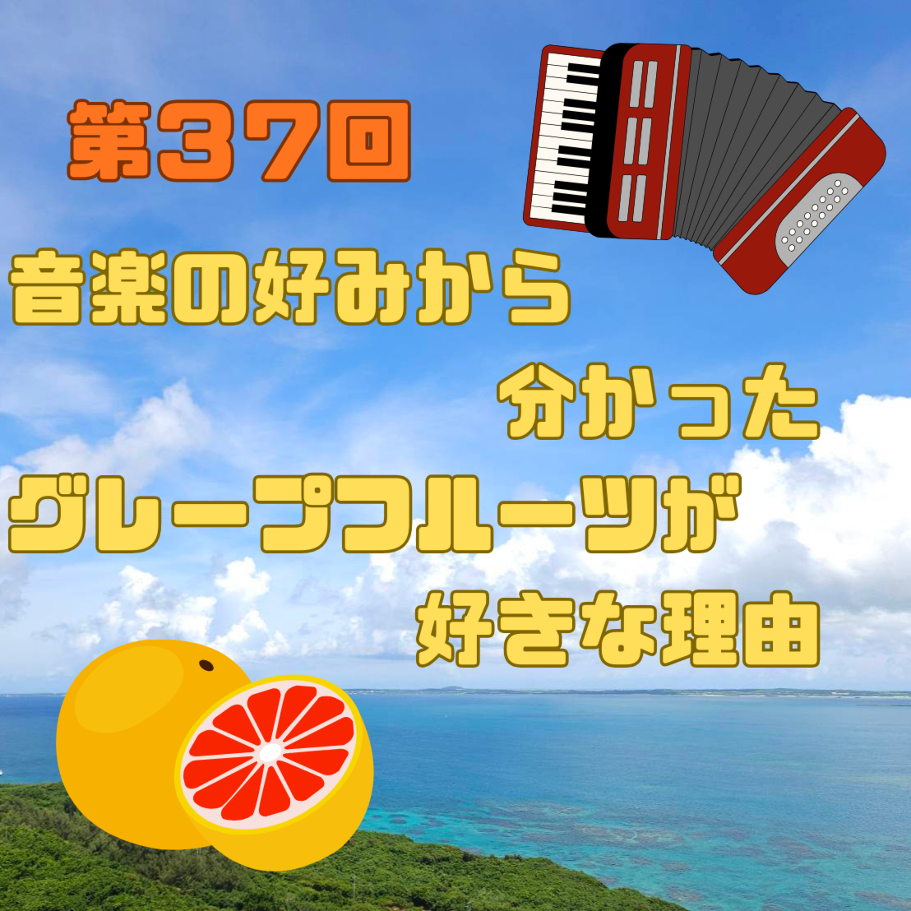 第37回　音楽の好みから分かったグレープフルーツが好きな理由 episode artwork