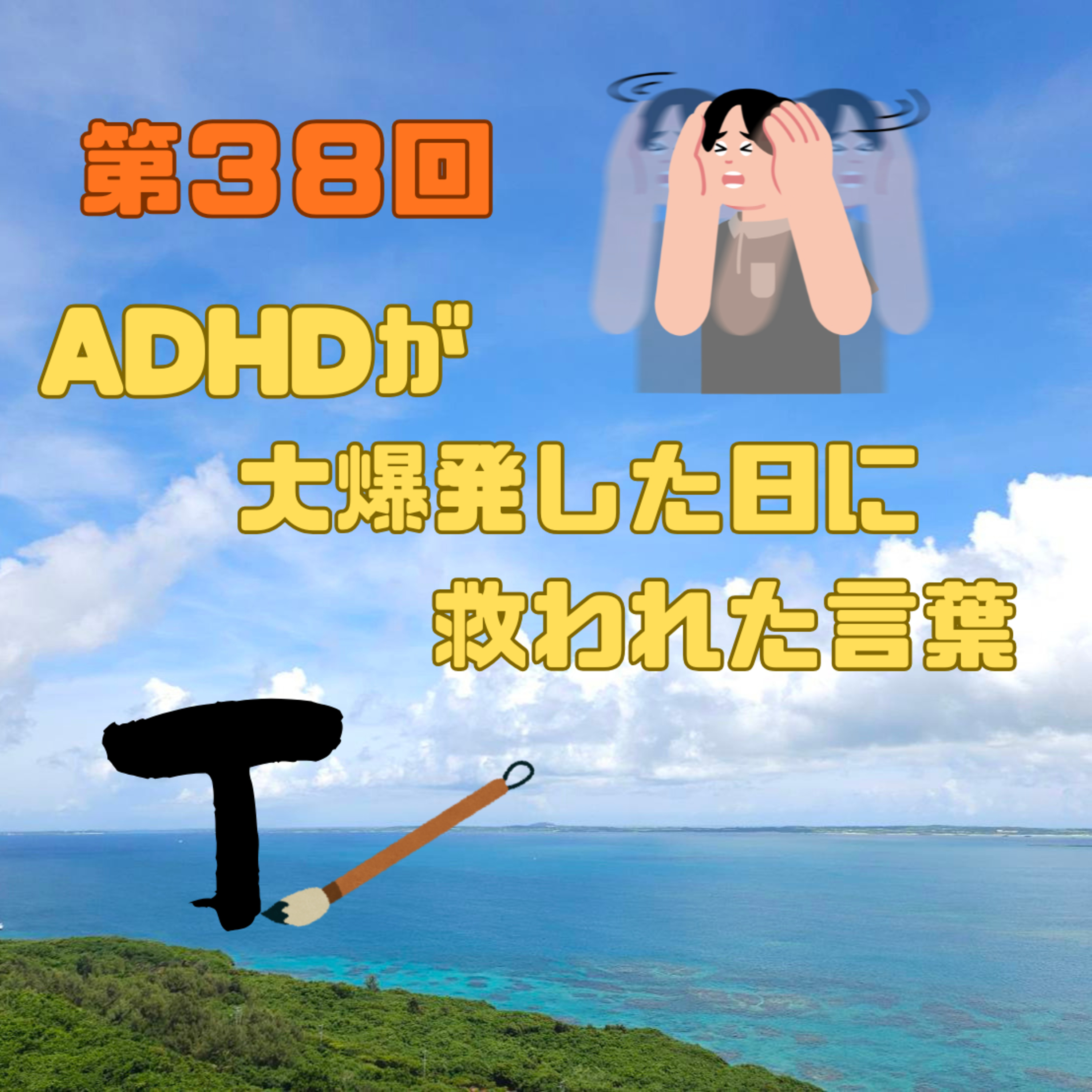 第38回　ADHDが大爆発した日に、救われた言葉 episode artwork