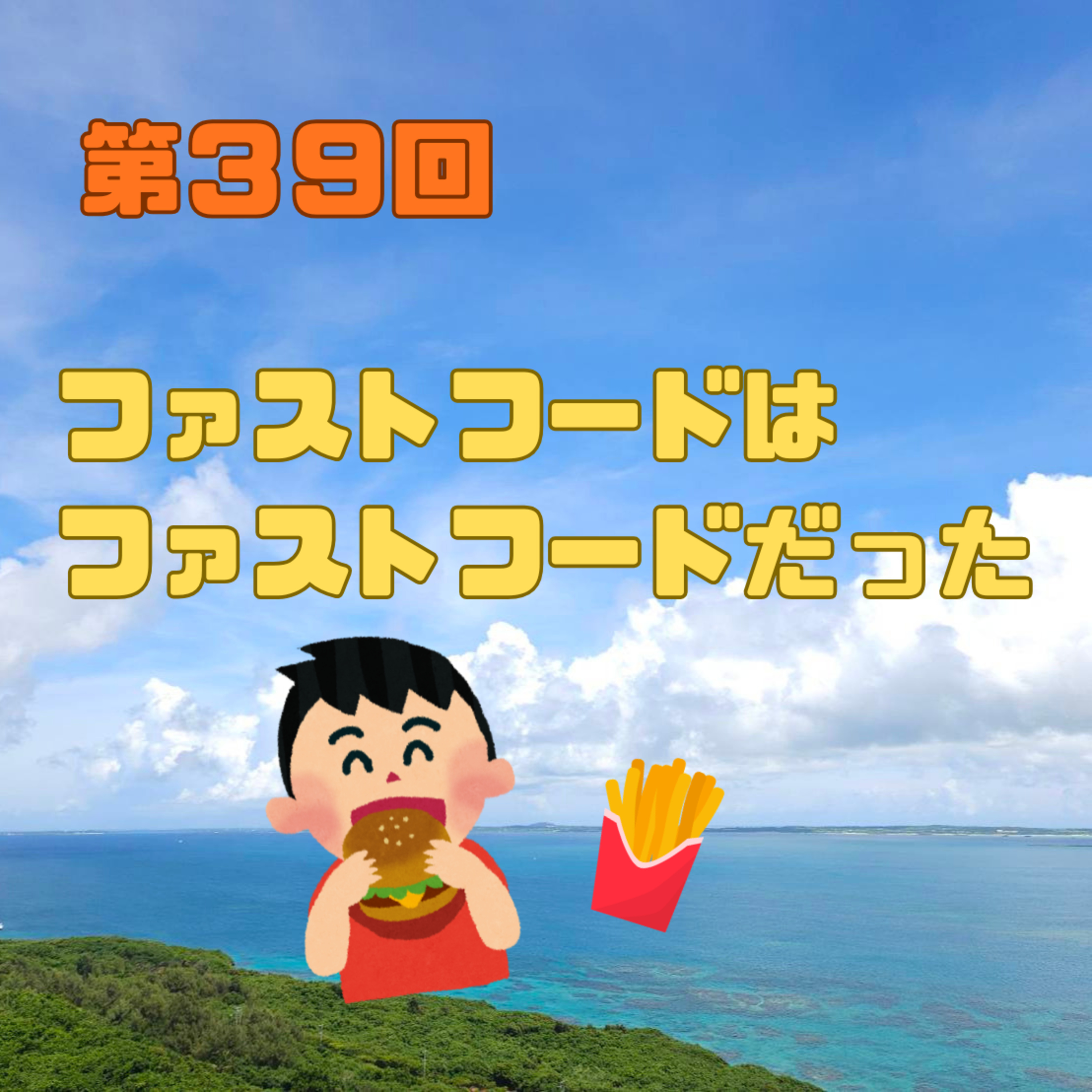 第39回　ファストフードは、ファストフードだった episode artwork