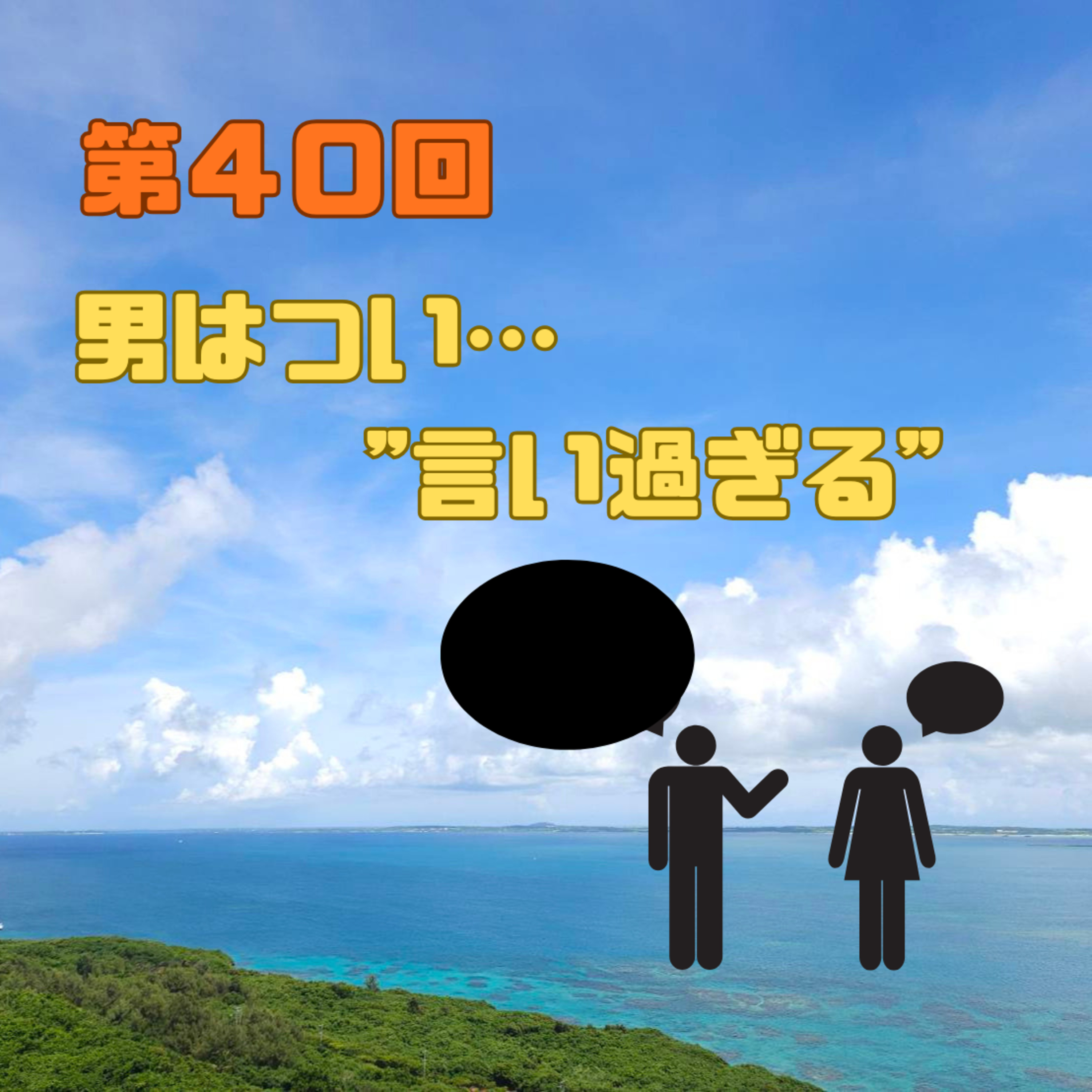 第40回　男はつい"言い過ぎる" episode artwork