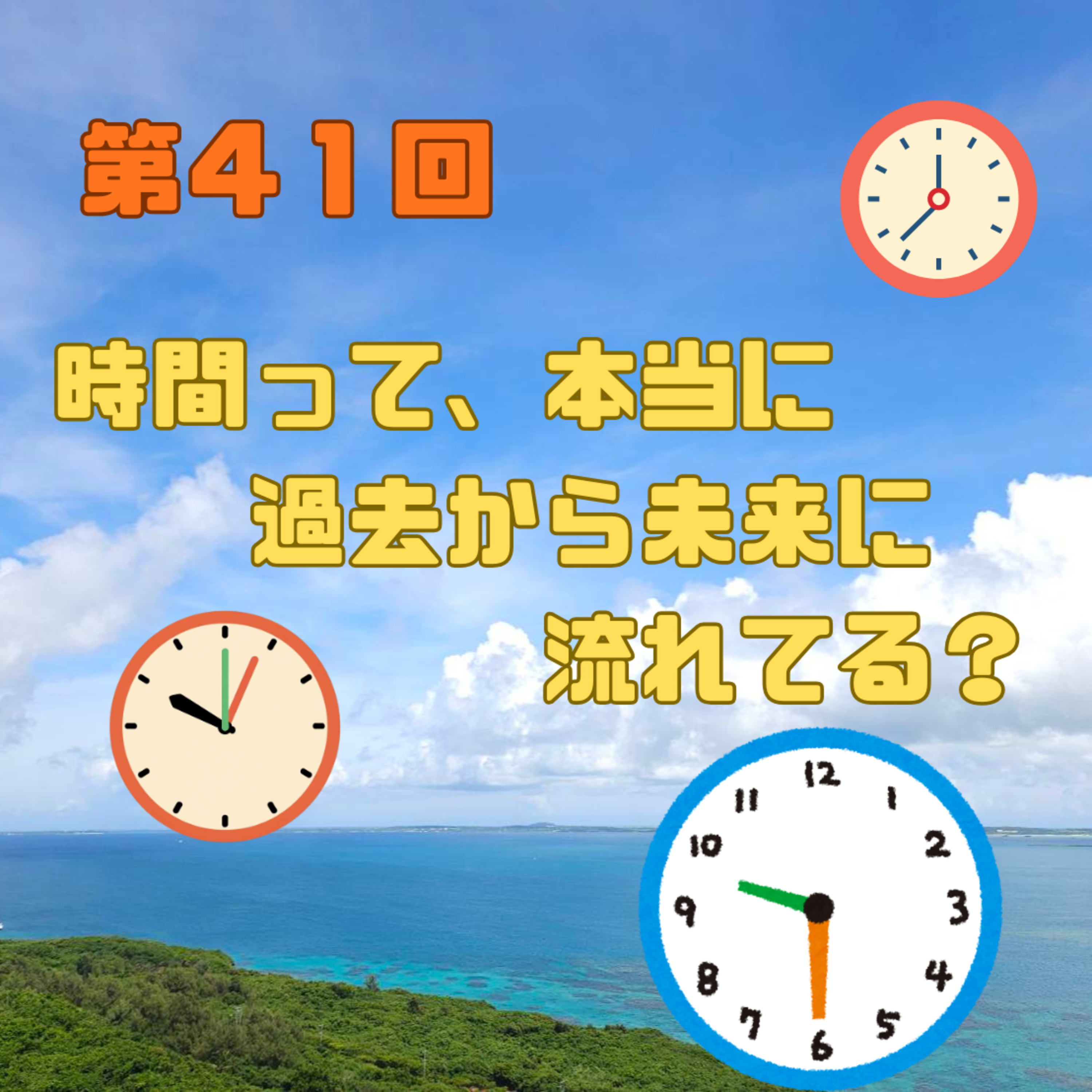 第41回　時間って、本当に過去から未来に流れてる？ episode artwork