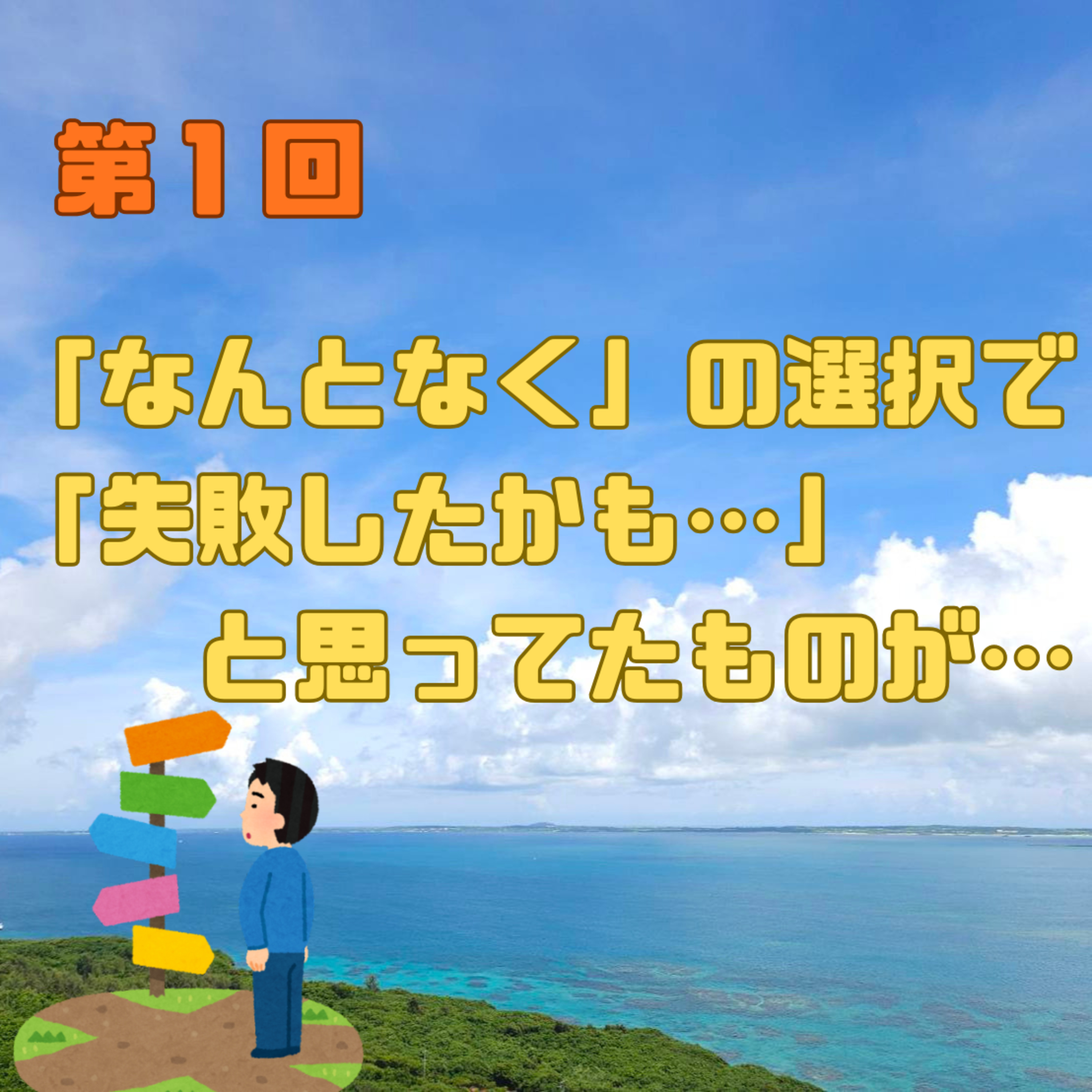 第１回　「なんとなく」の選択で「失敗したかも…」と思ってたものが… episode artwork