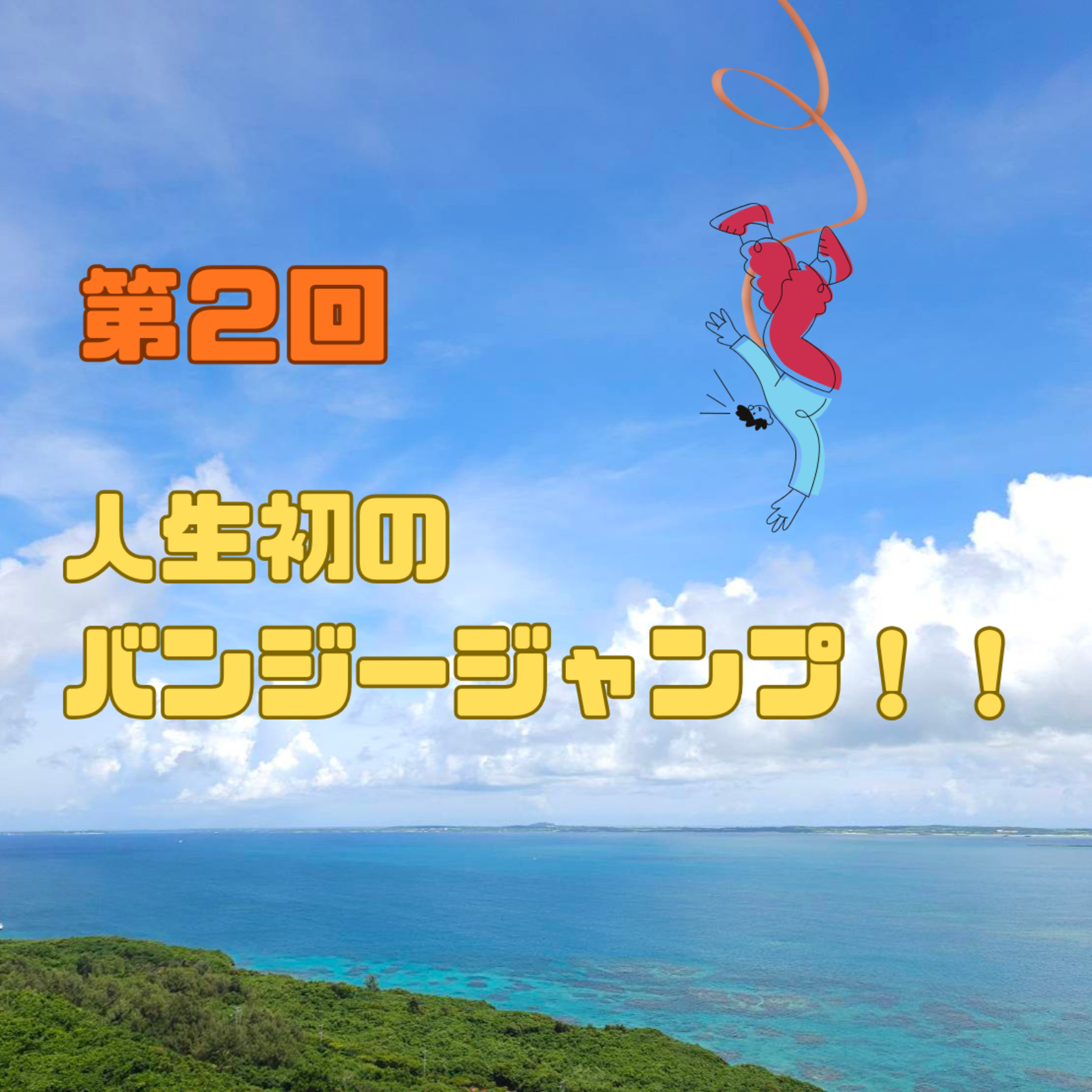第2回　人生初のバンジージャンプ！！ episode artwork