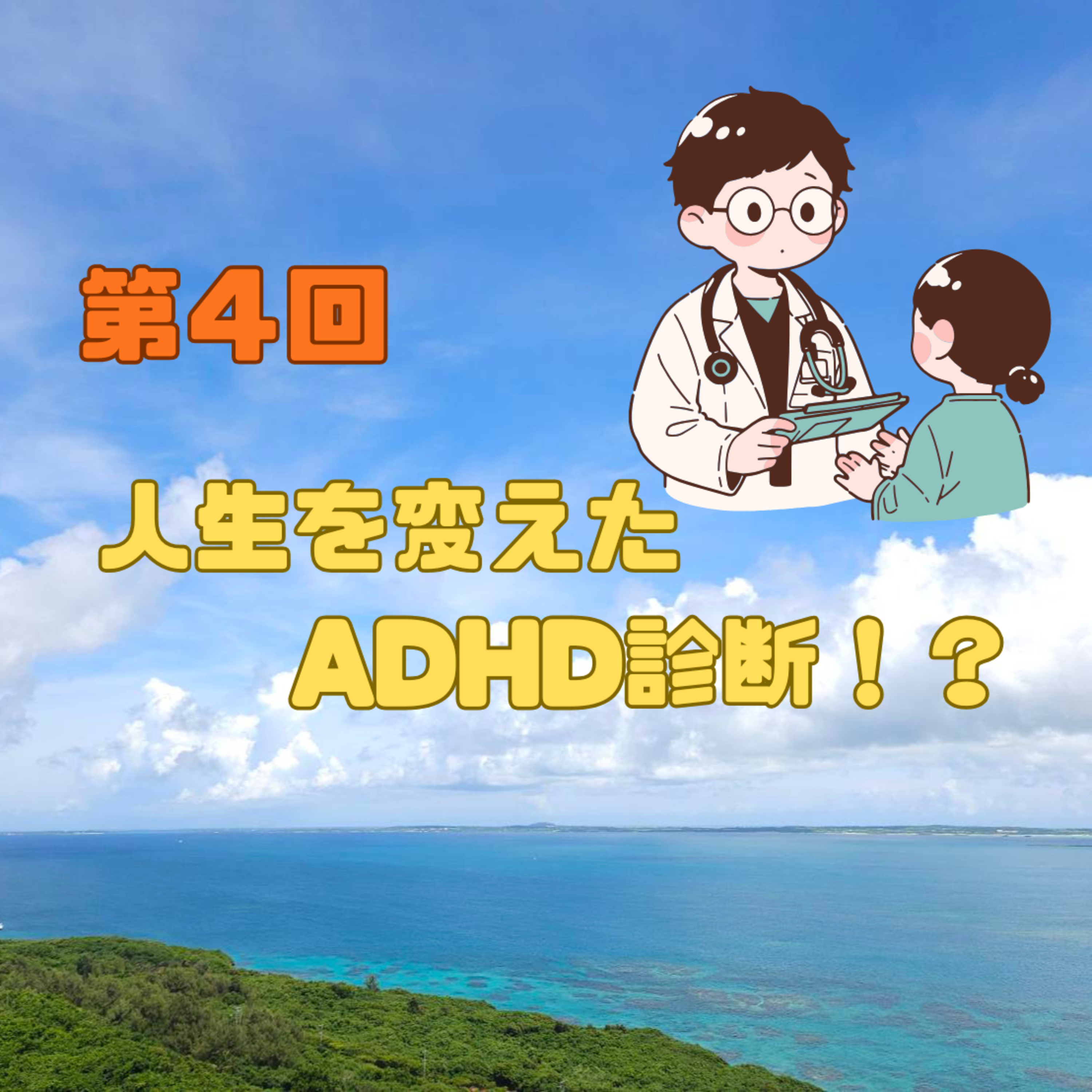 第4回　人生を変えたADHD診断！？ episode artwork