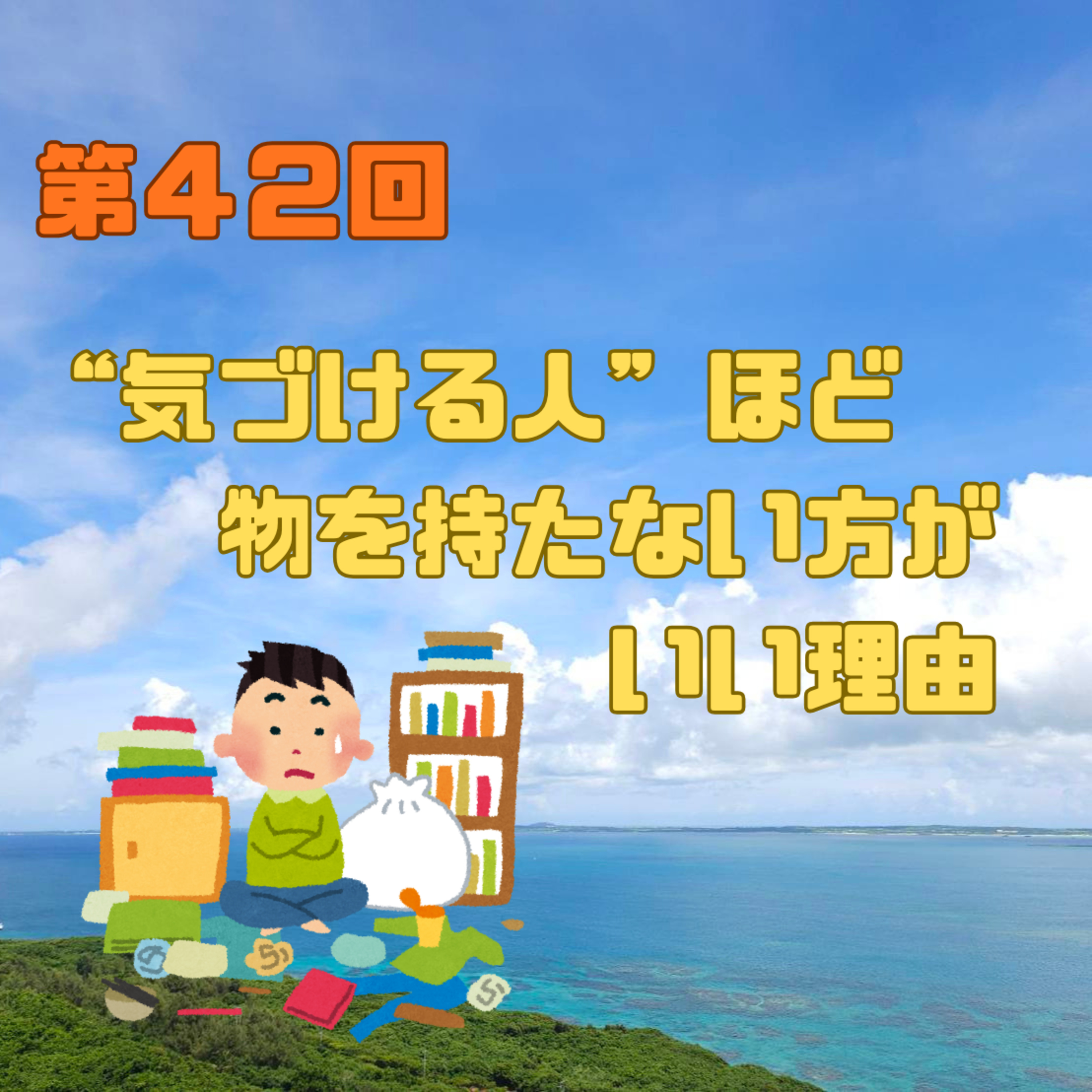 第42回　"気づける人"ほど、物を持たない方がいい理由 episode artwork