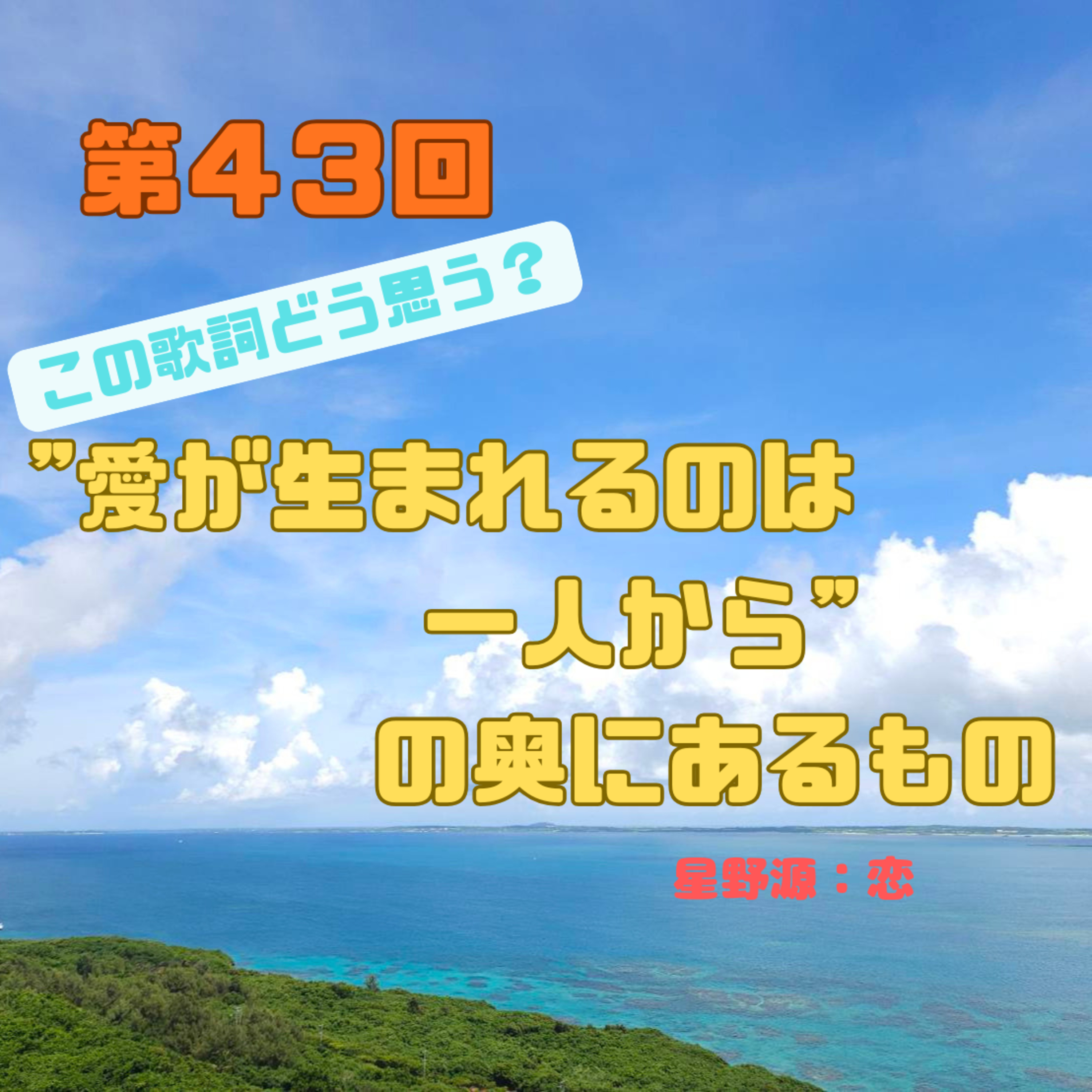 第43回　この歌詞どう思う？「愛が生まれるのは一人から」の奥にあるもの episode artwork