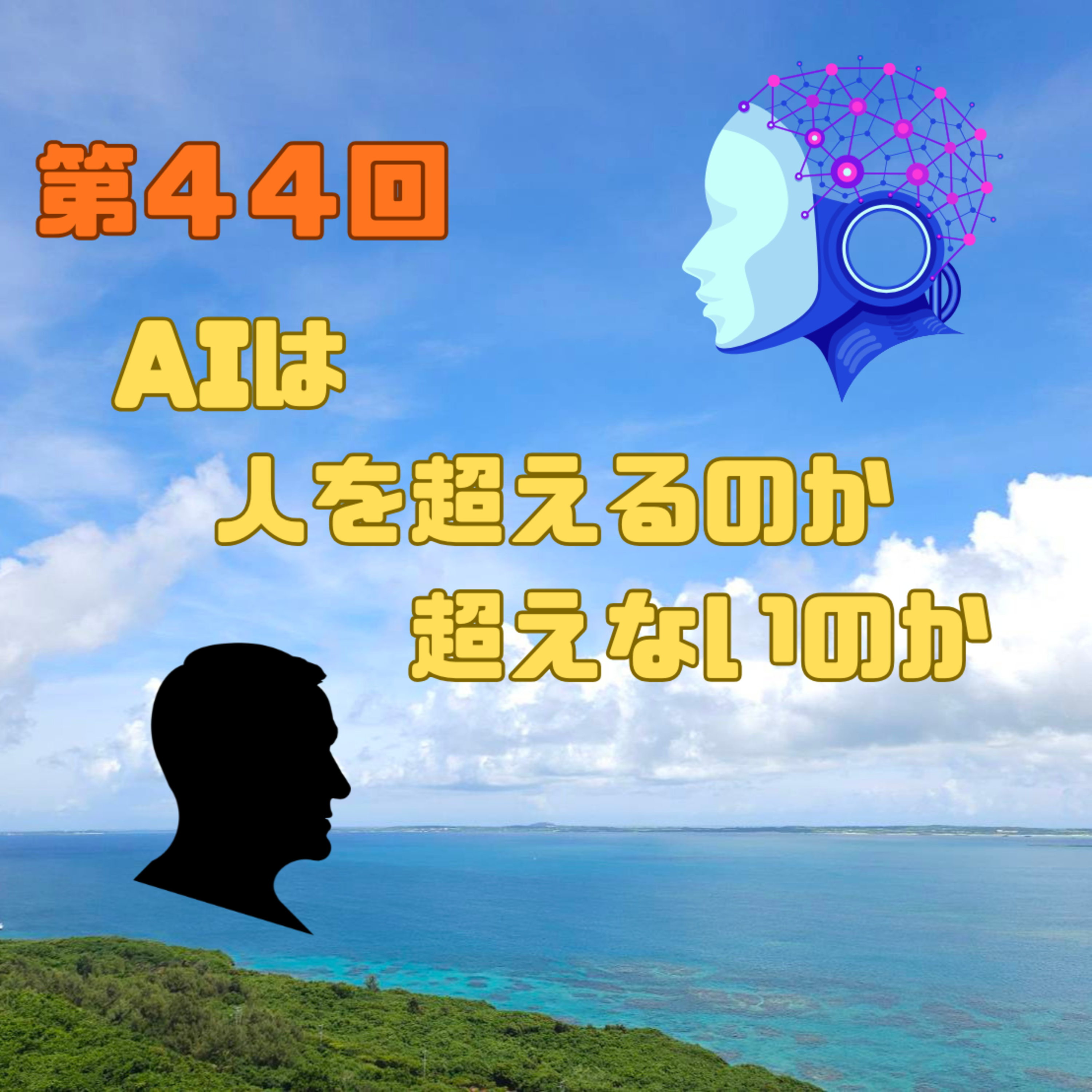 第44回　AIは人を超えるのか、超えないのか episode artwork