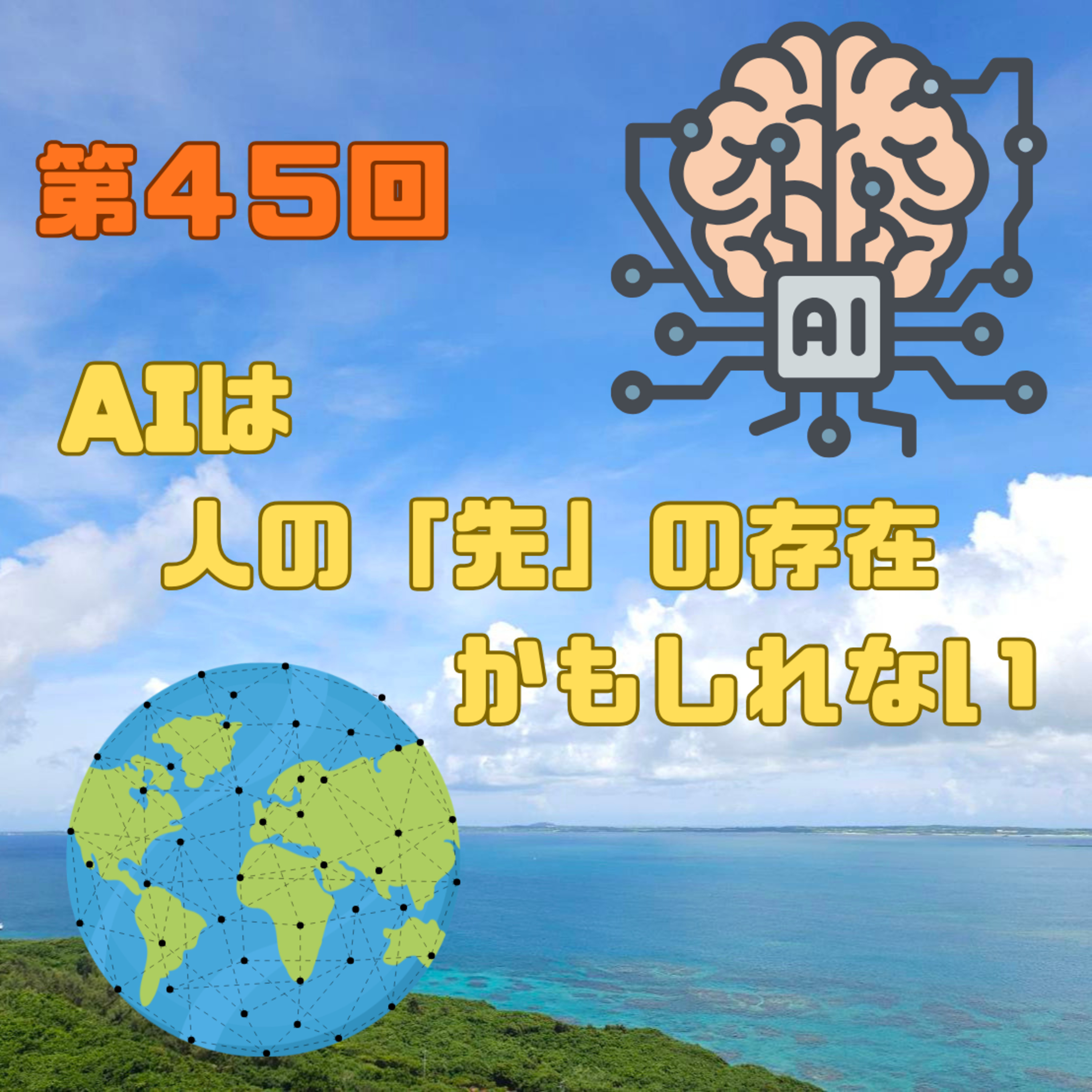 第45回　AIは人の「先」の存在かもしれない episode artwork