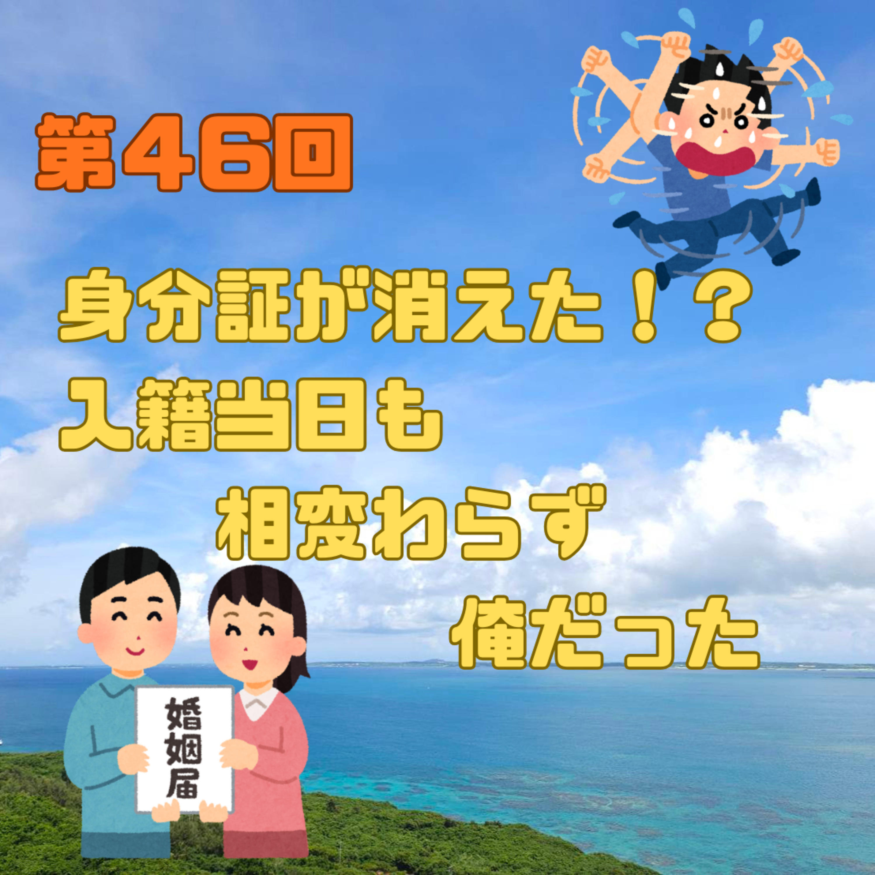 第46回　身分証が消えた！？入籍当日も相変わらず俺だった episode artwork