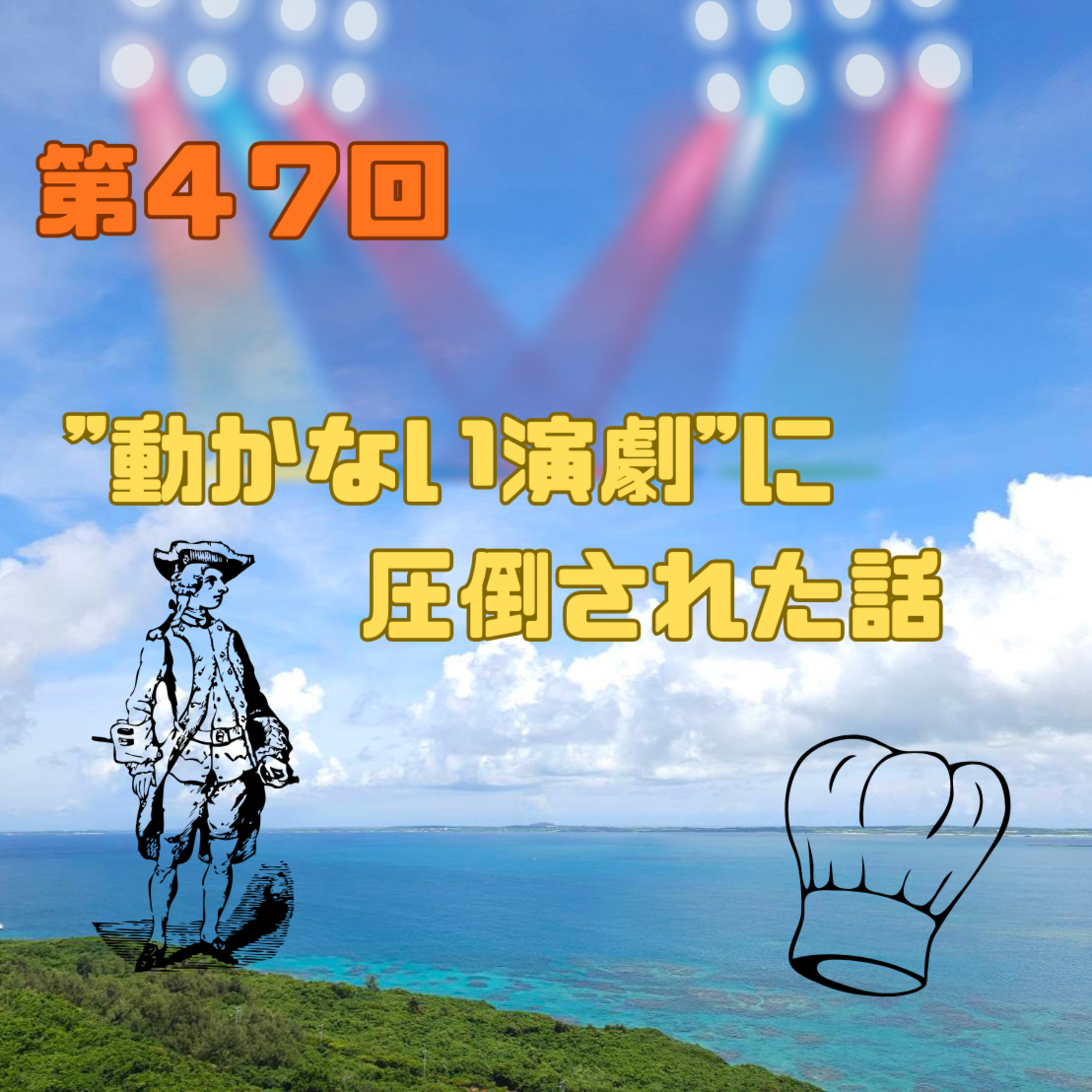  第47回　"動かない演劇"に圧倒された話 episode artwork