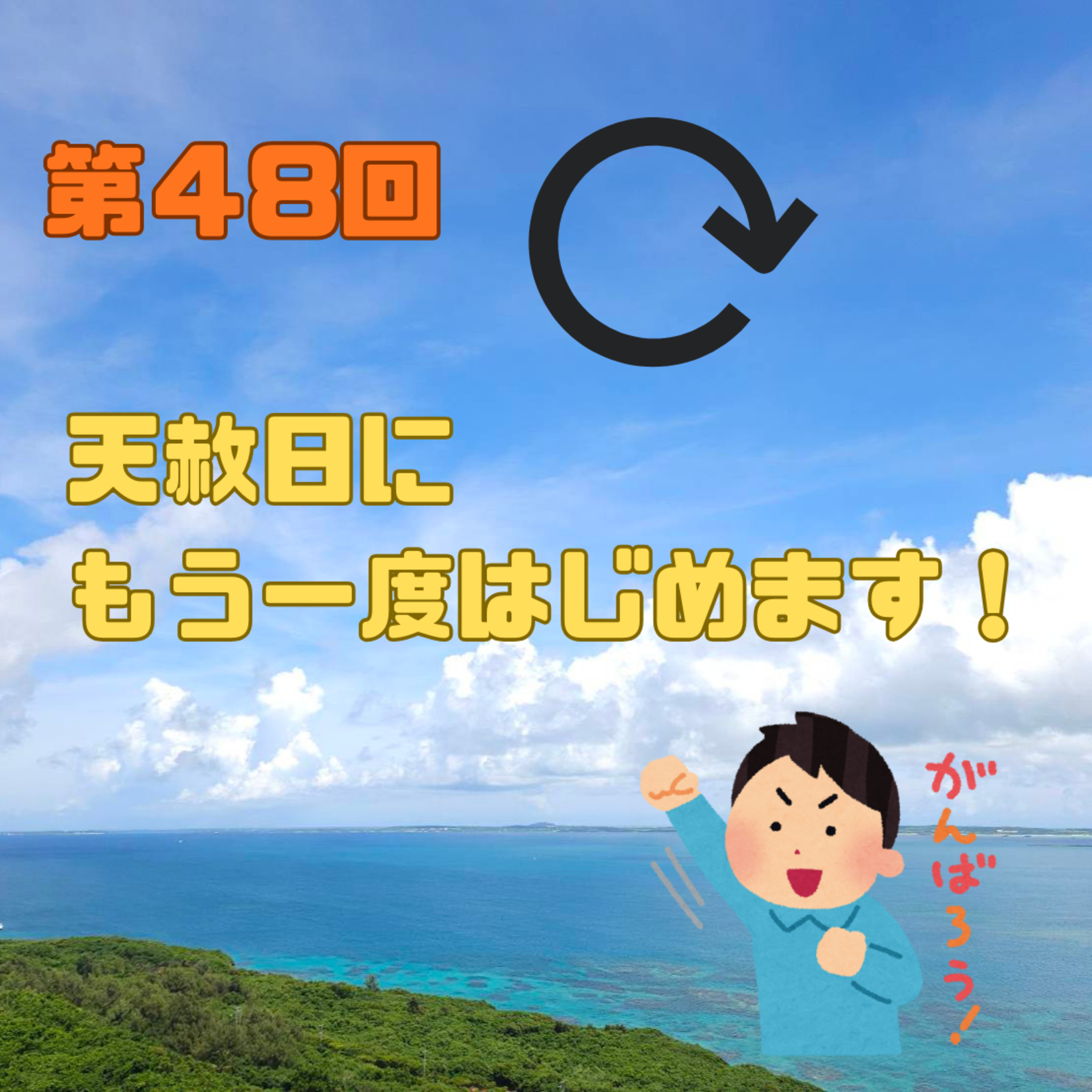 第48回　天赦日に、もう一度はじめます！ episode artwork