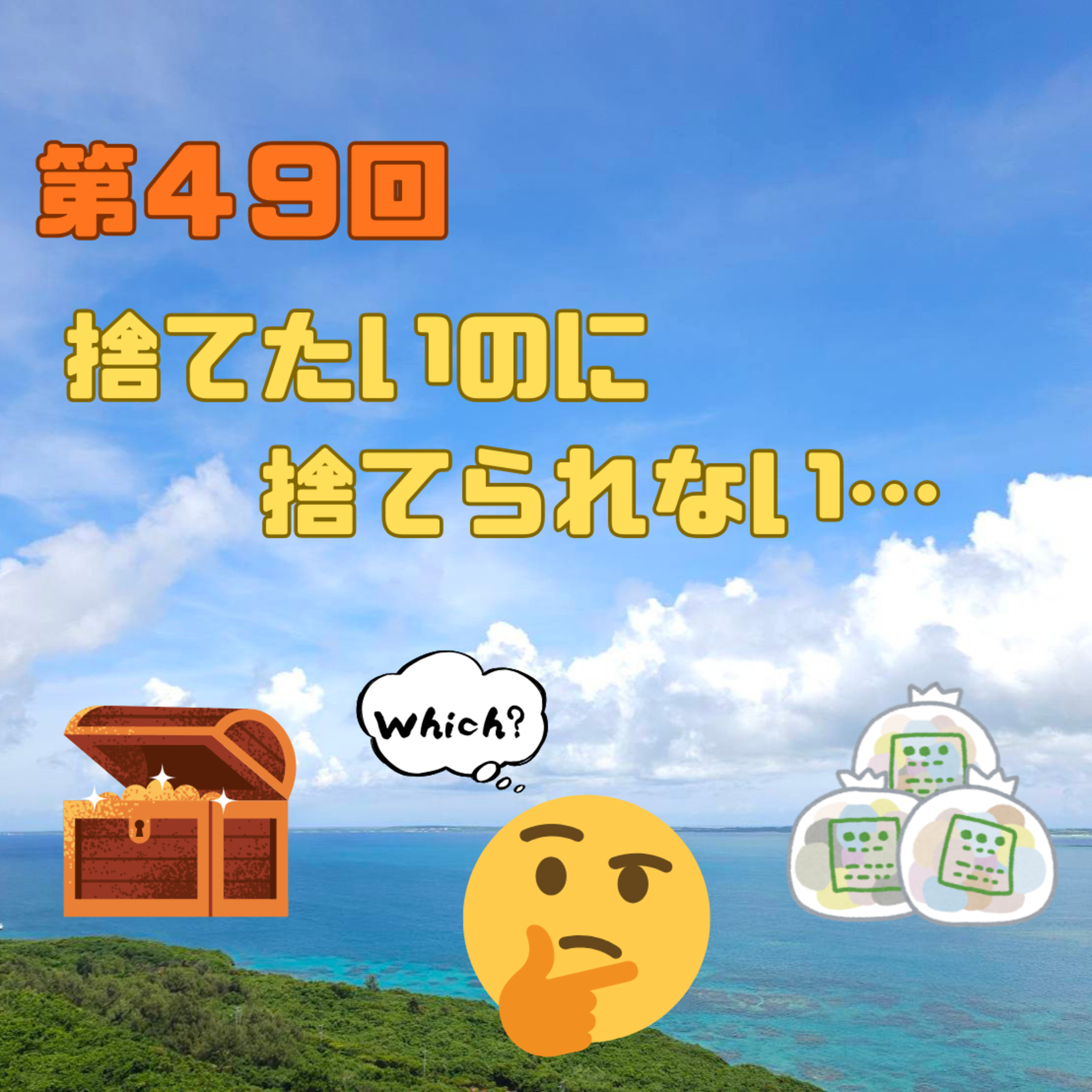 49回　捨てたいのに、捨てられない episode artwork