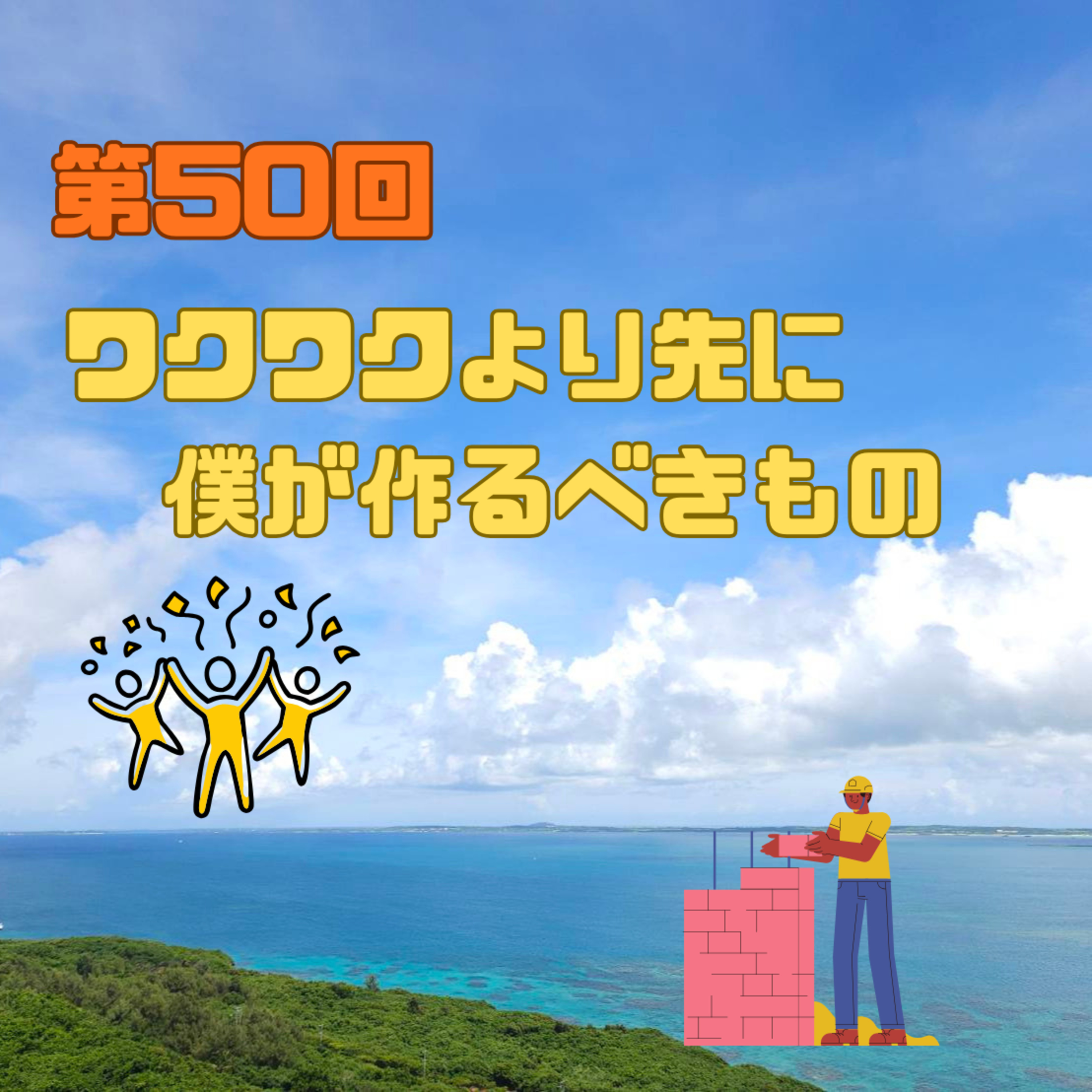 第50回　ワクワクより先に、僕が作るべきもの episode artwork