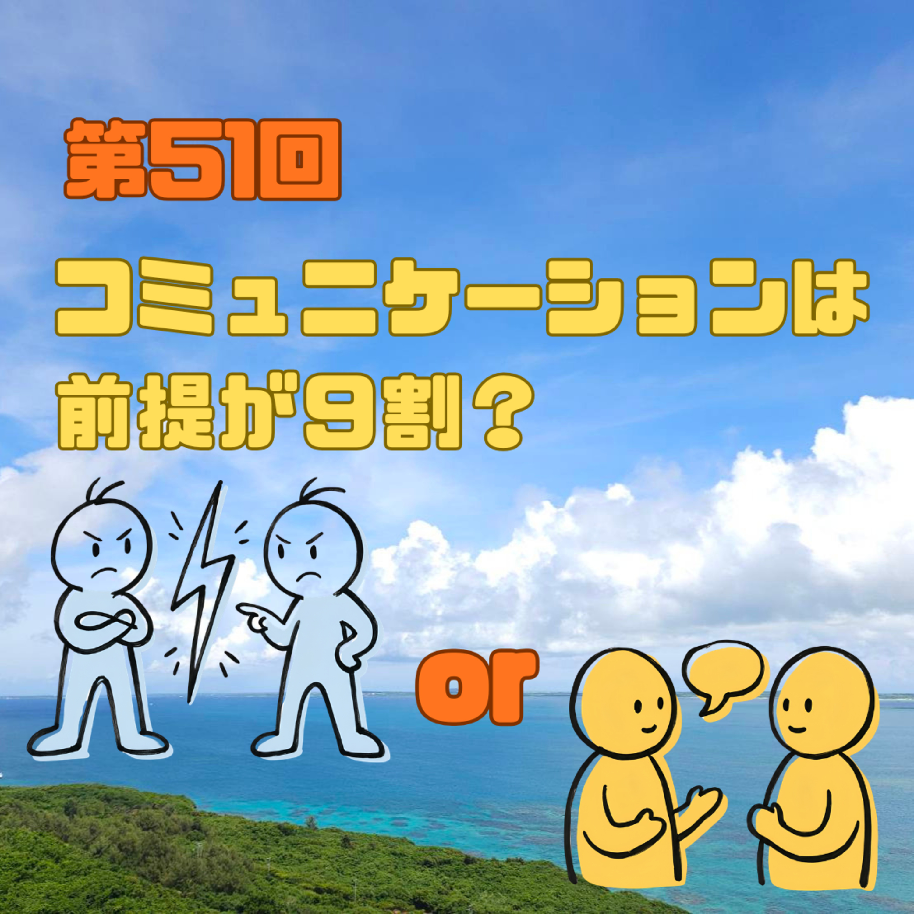 第51回　コミュニケーションは前提が9割？ episode artwork