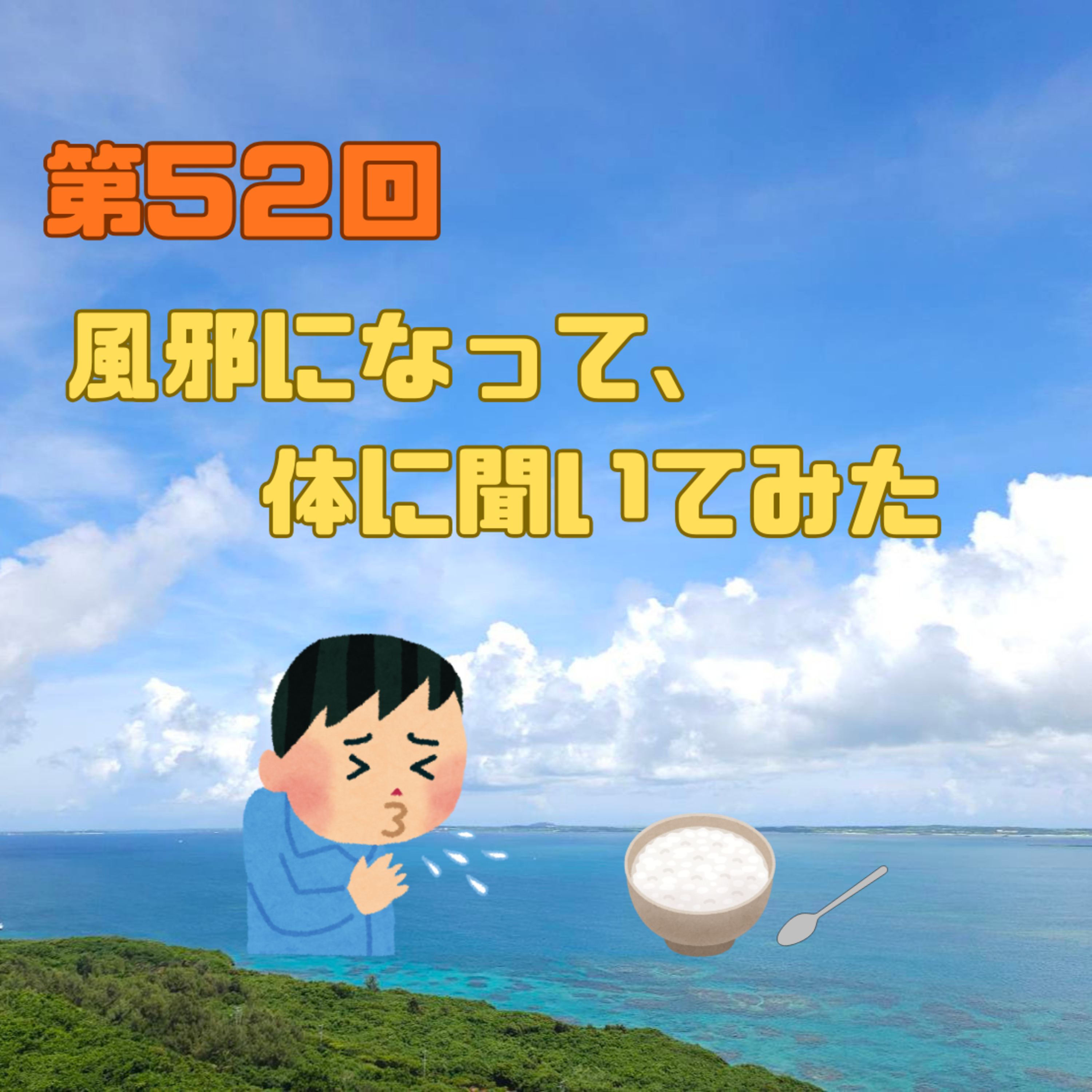 第52回　風邪になって、体に聞いてみた episode artwork