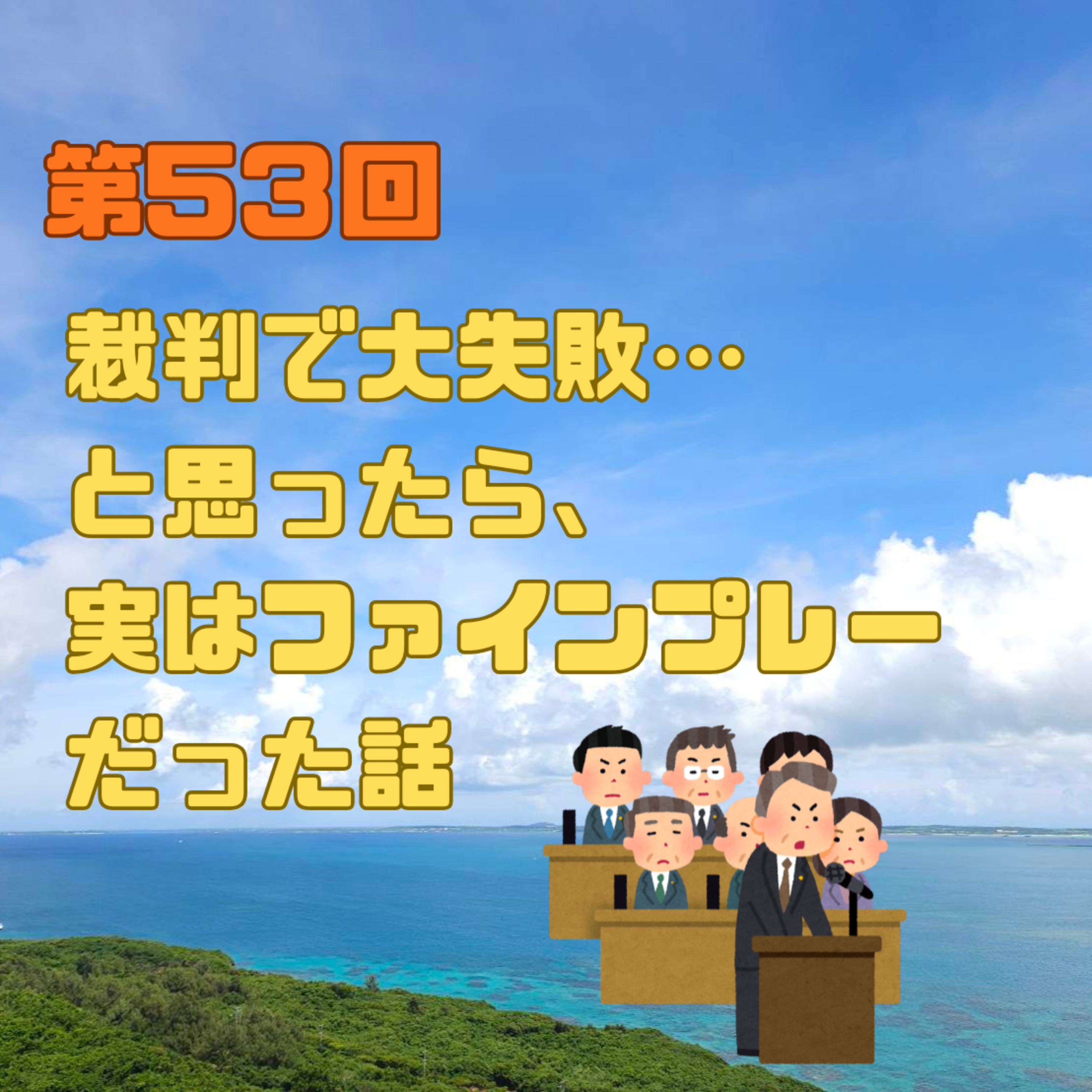 第53回　裁判で大失敗… と思ったら、 実はファインプレー だった話 episode artwork