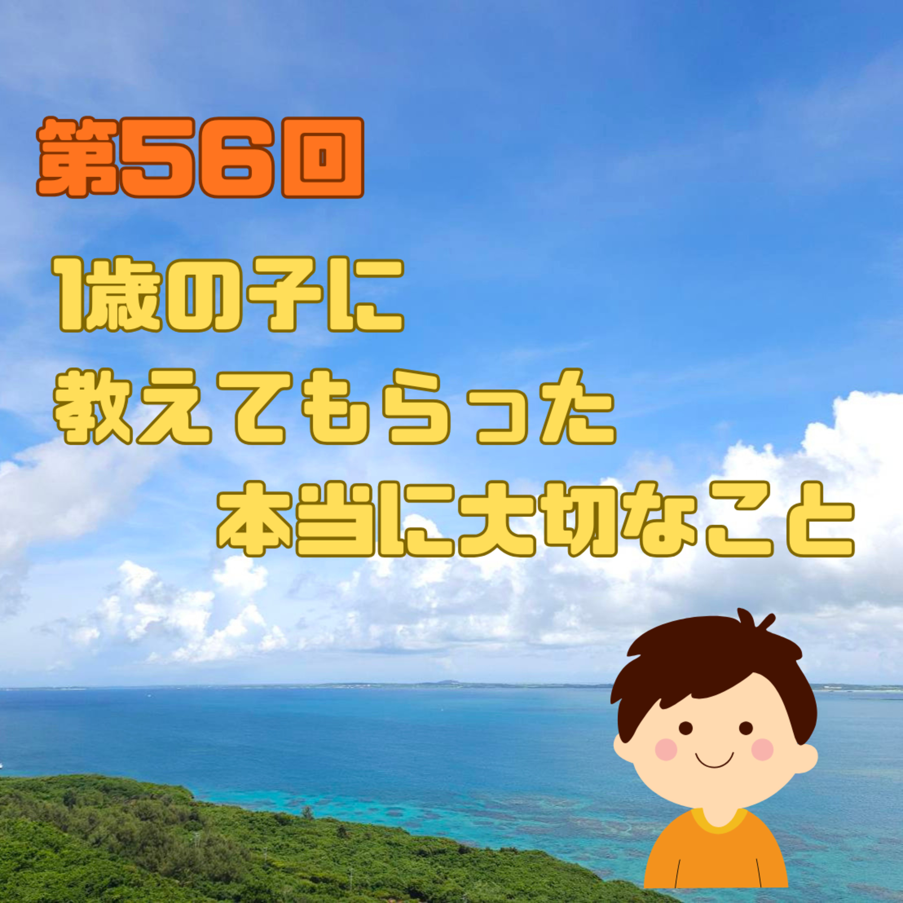 第56回　1歳の子に教えてもらった、本当に大切なこと episode artwork