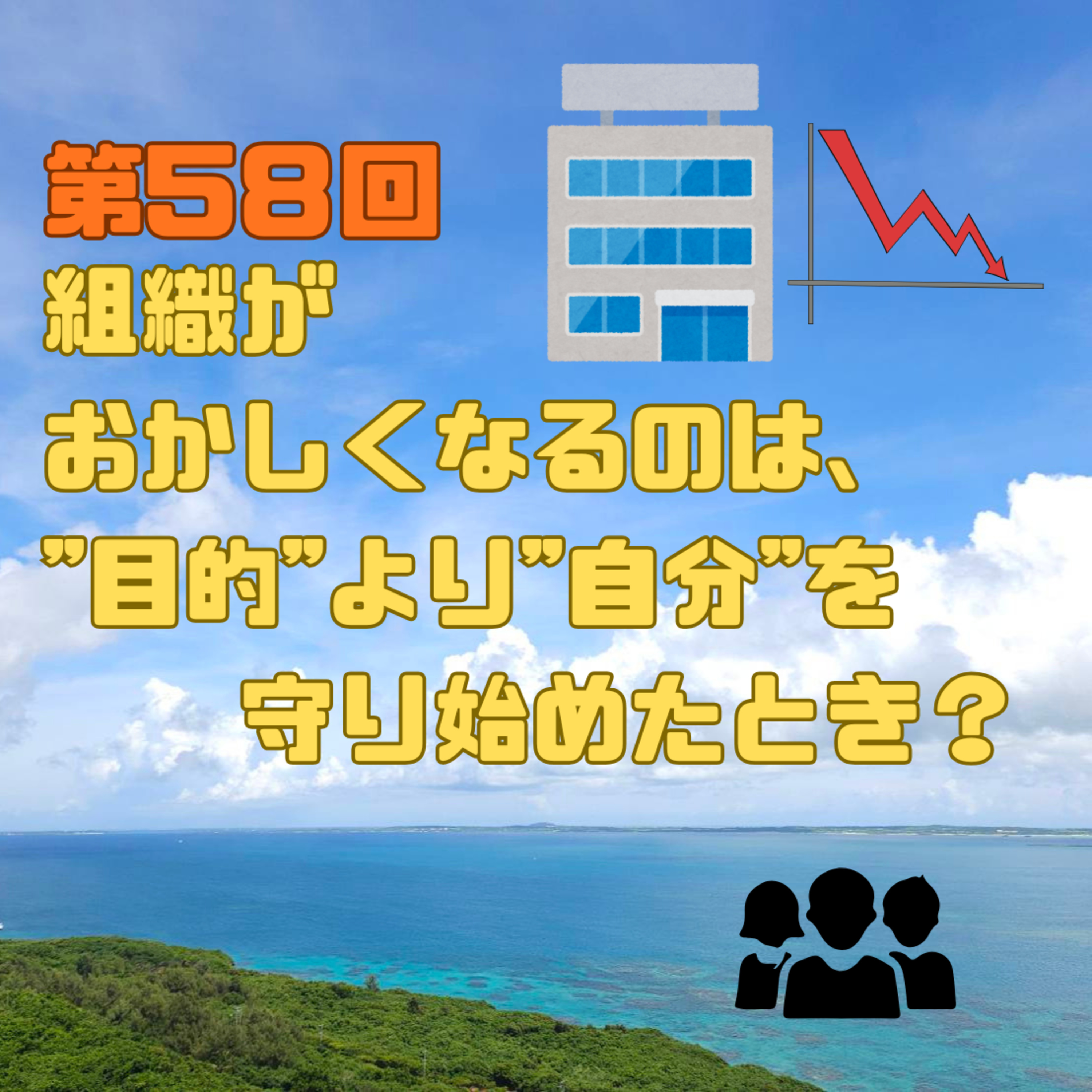 第58回　組織がおかしくなるのは、"目的"より"自分"を守り始めたとき？ episode artwork