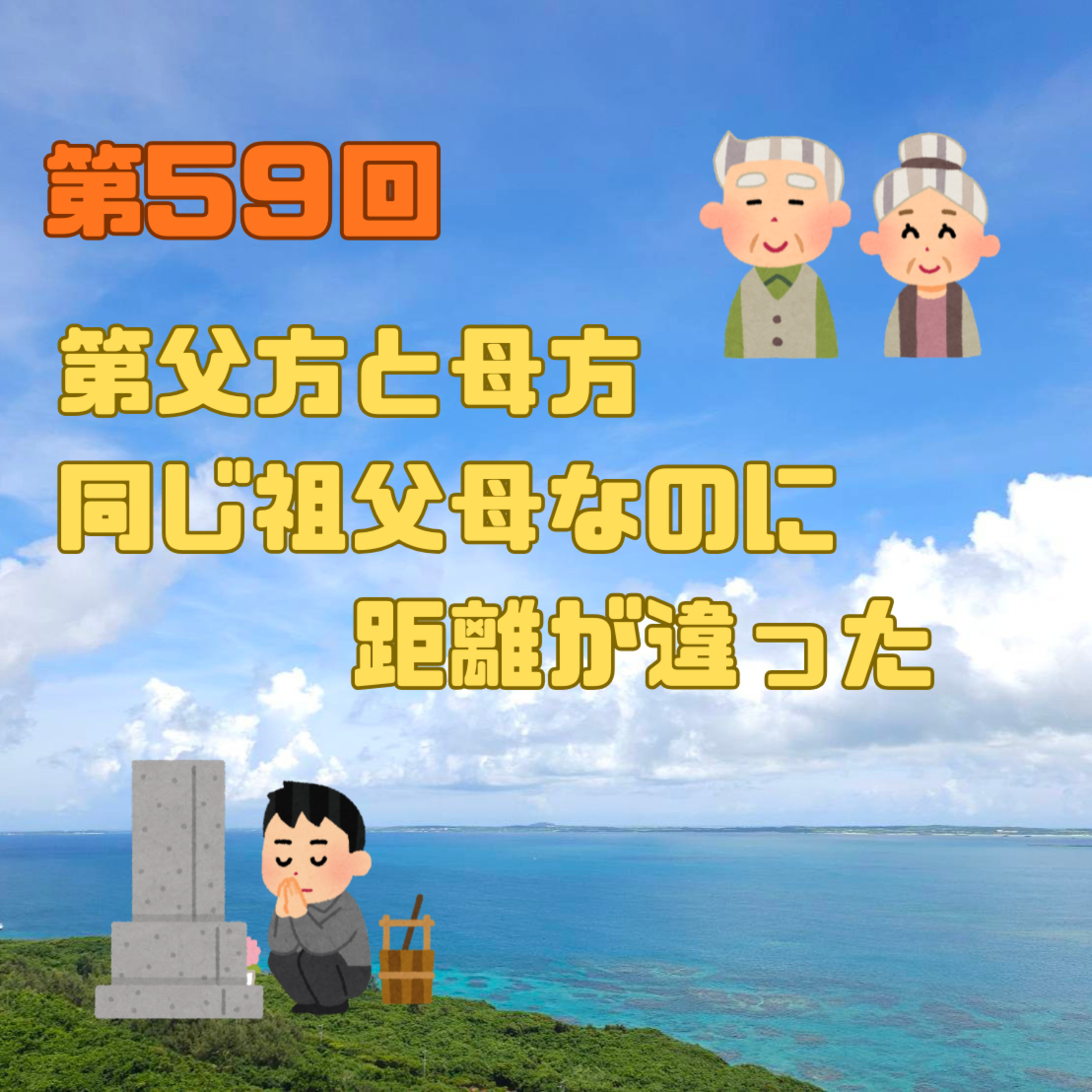 第59回　父方と母方、同じ祖父母なのに距離が違った episode artwork