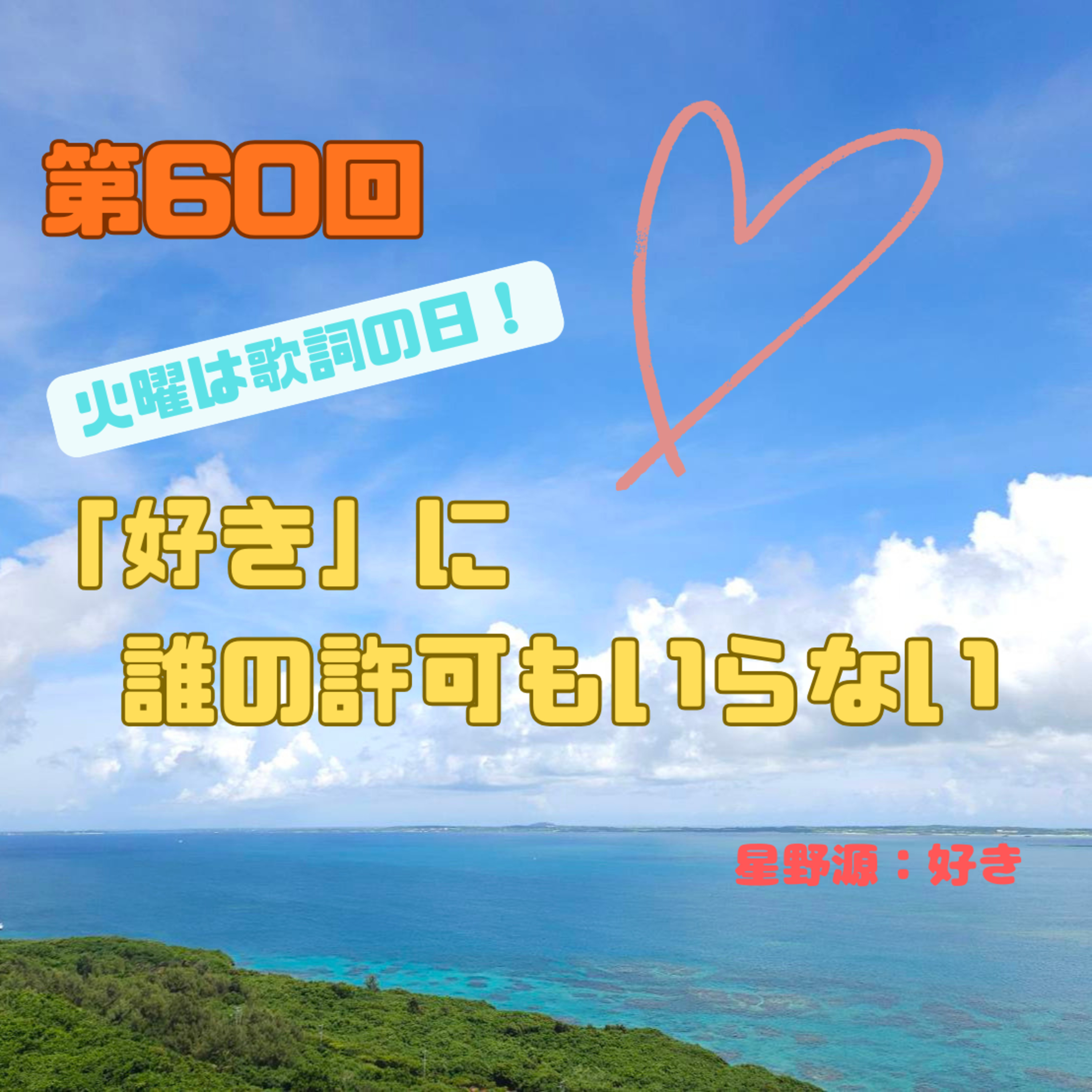 第60回　「好き」に誰の許可もいらない episode artwork