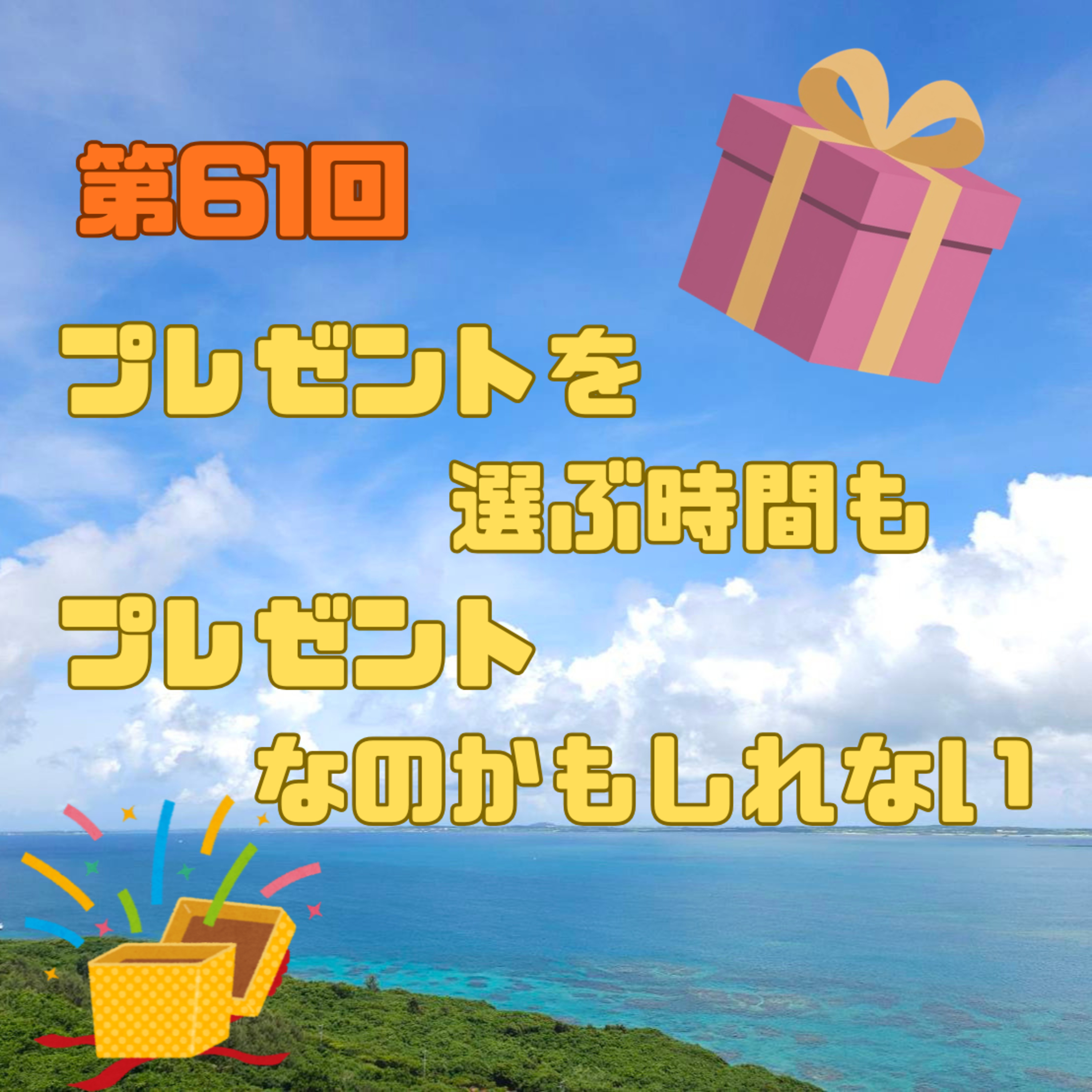 第61回　プレゼントを選ぶ時間も、プレゼントなのかもしれない episode artwork