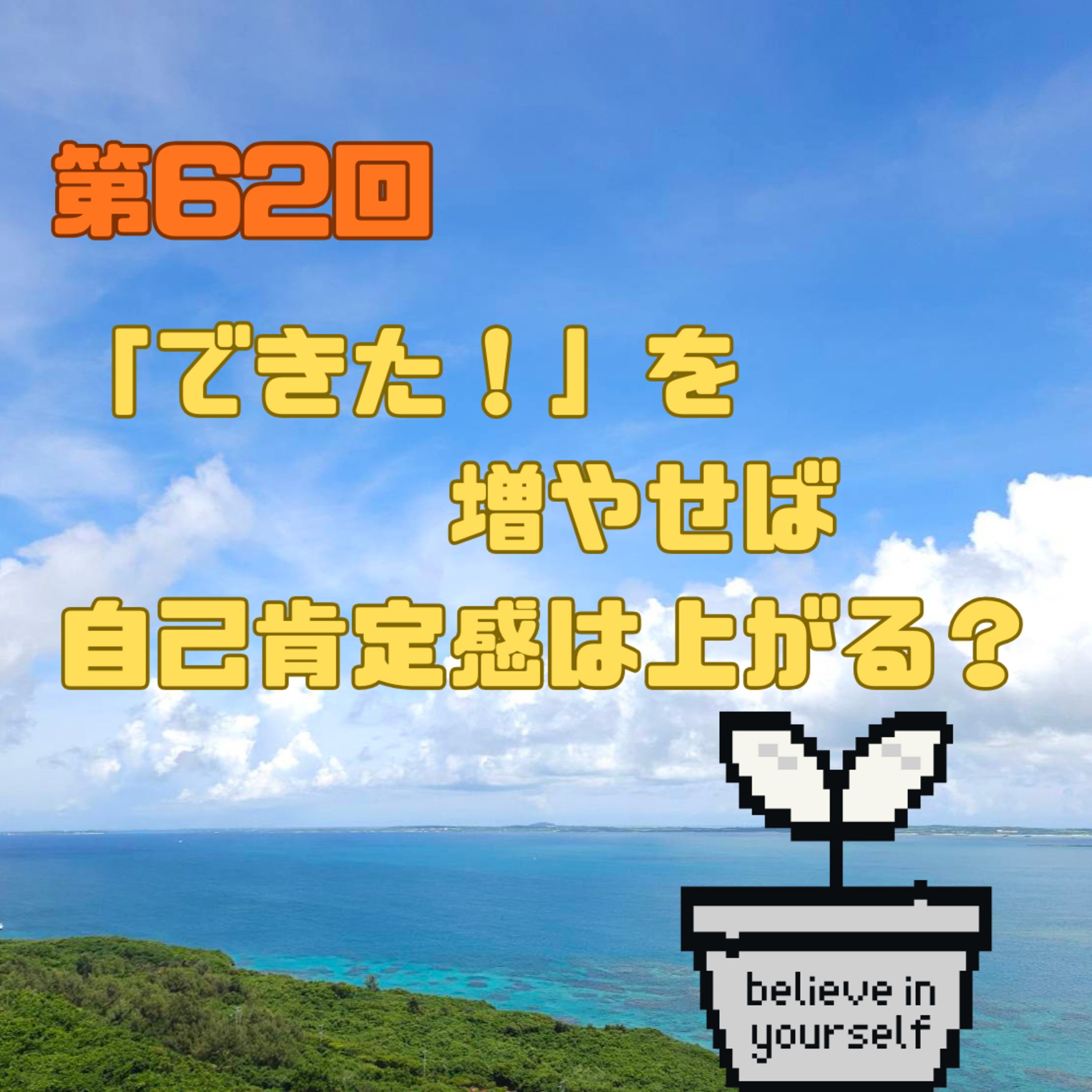  第62回　「できた！」を増やせば、自己肯定感は上がる？ episode artwork