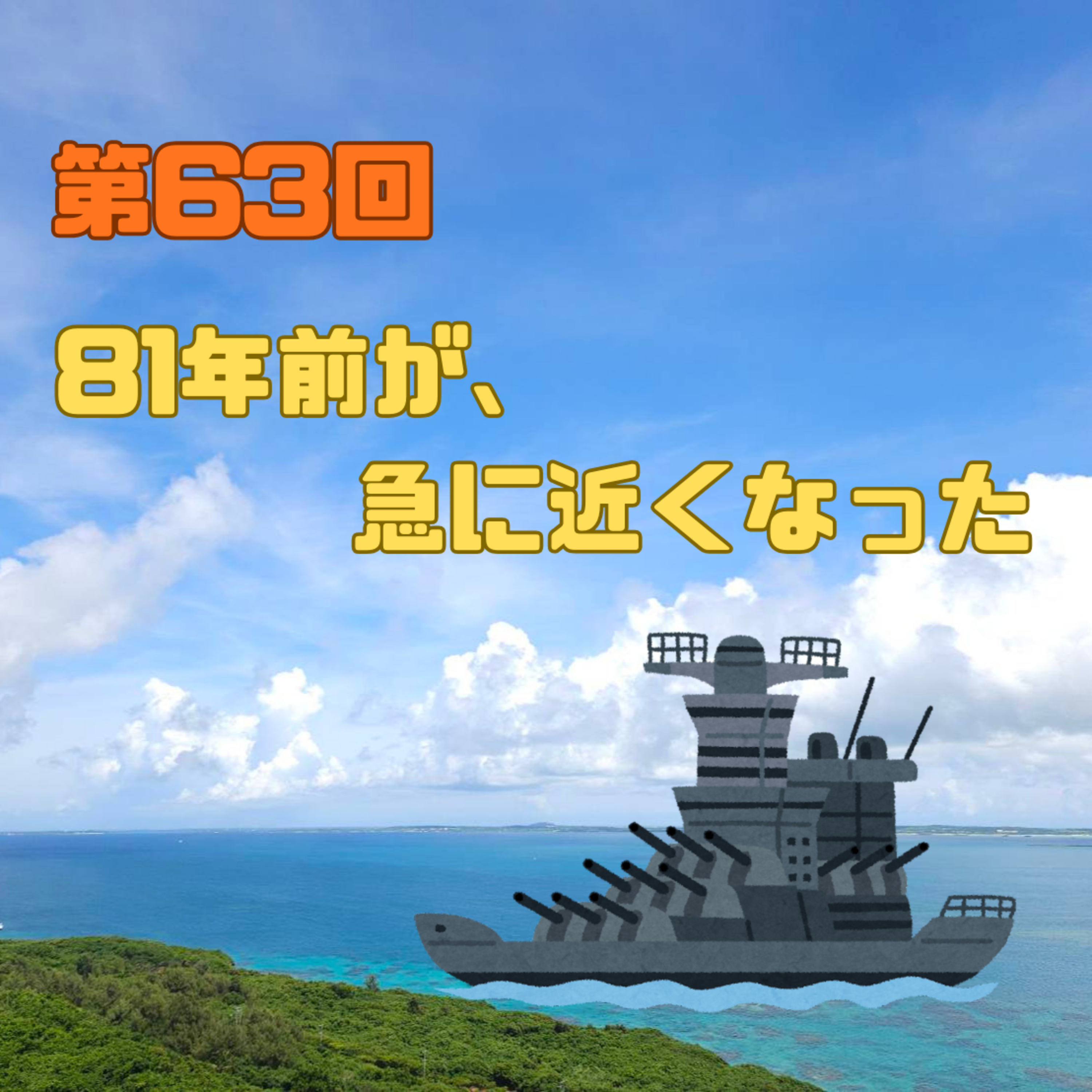第63回　81年前が、急に近くなった episode artwork