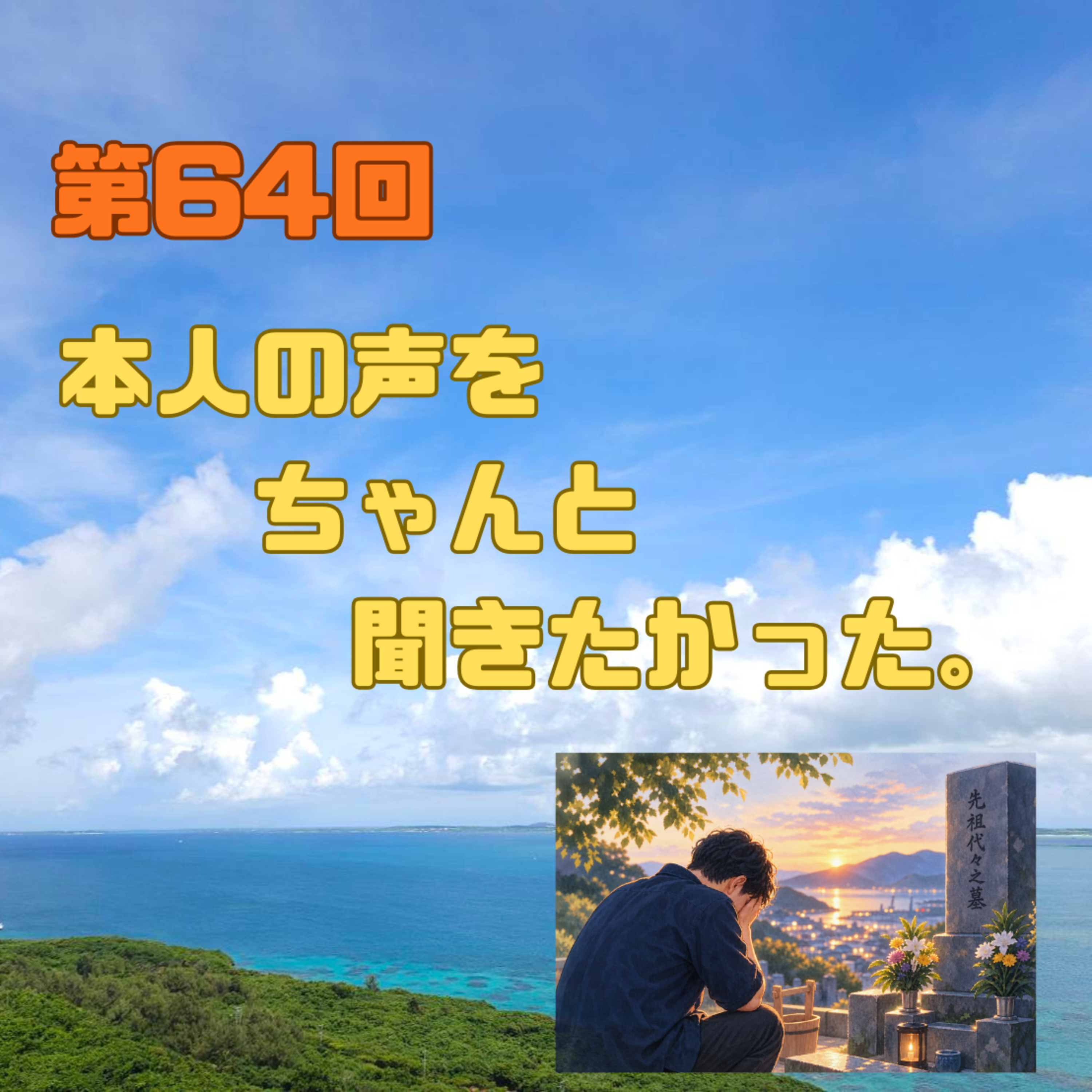 第64回　本人の声を、ちゃんと聞きたかった。 episode artwork
