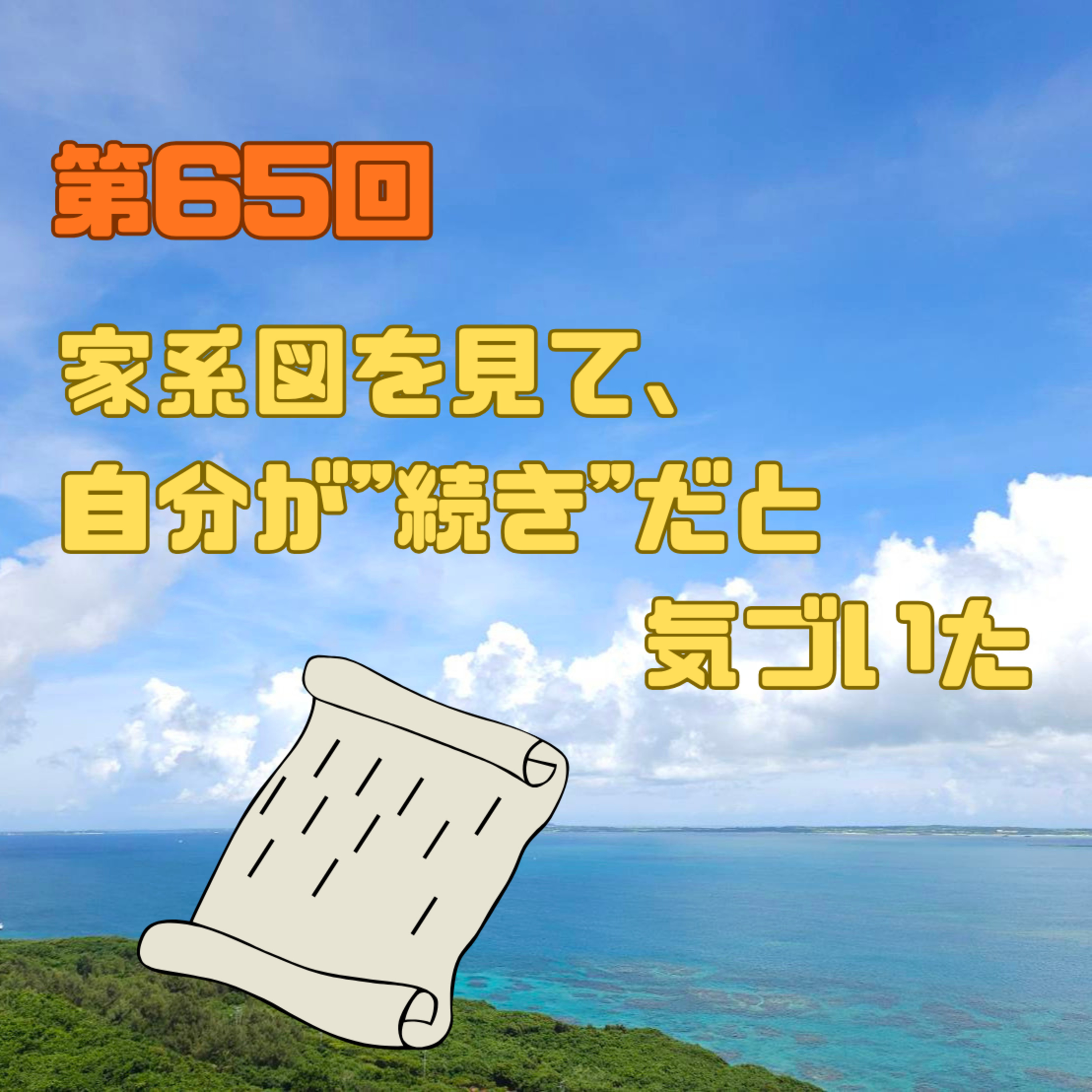 第65回　家系図を見て、自分が"続き"だと気づいた episode artwork