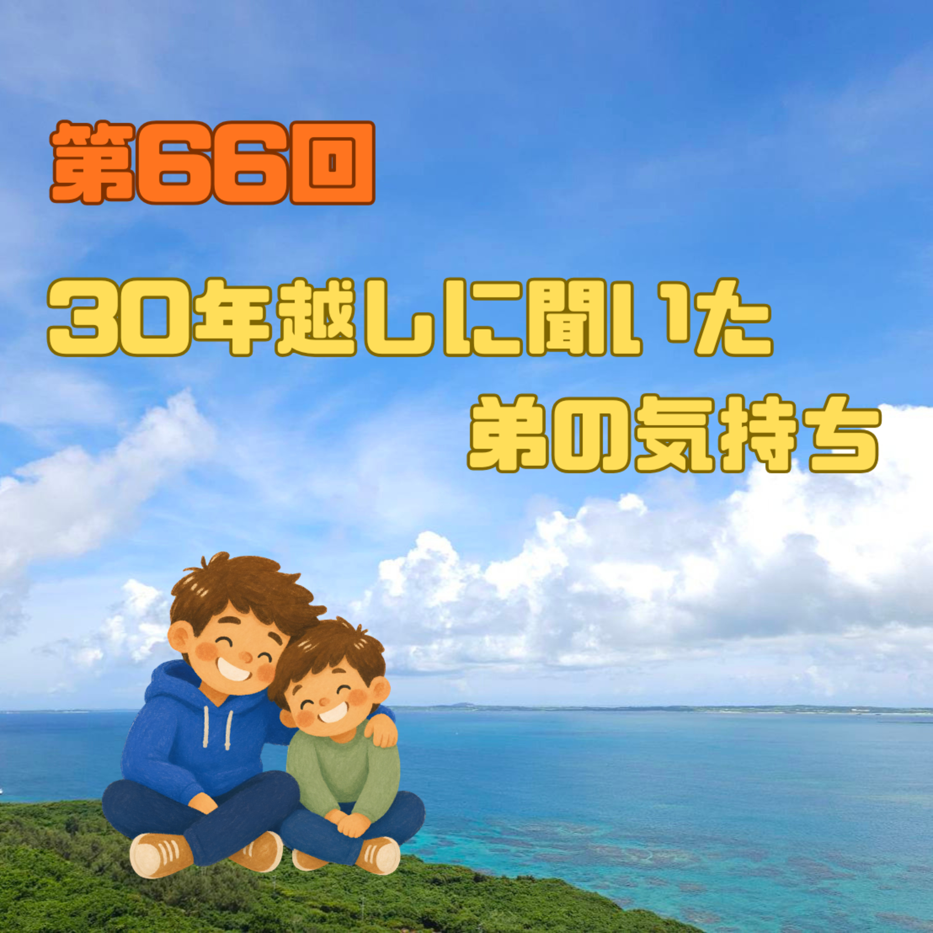 第66回　30年越しに聞いた、弟の気持ち episode artwork