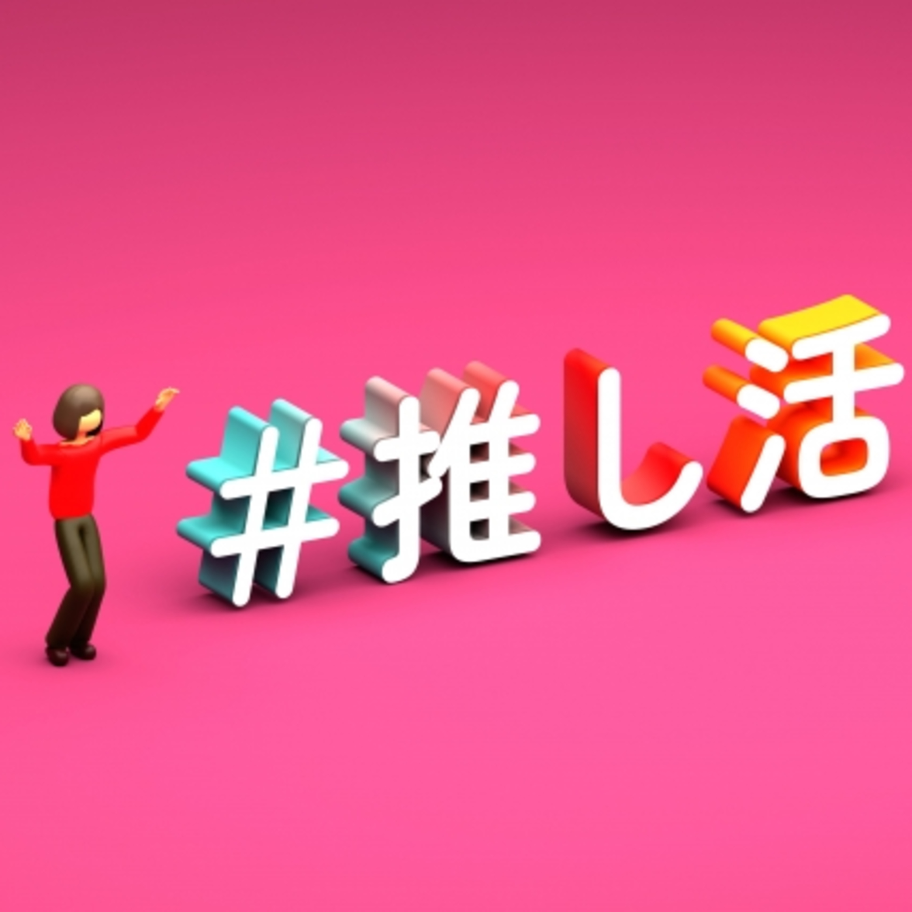 ラジオドラマ【推し活は続くよ、どこまでも】 episode artwork