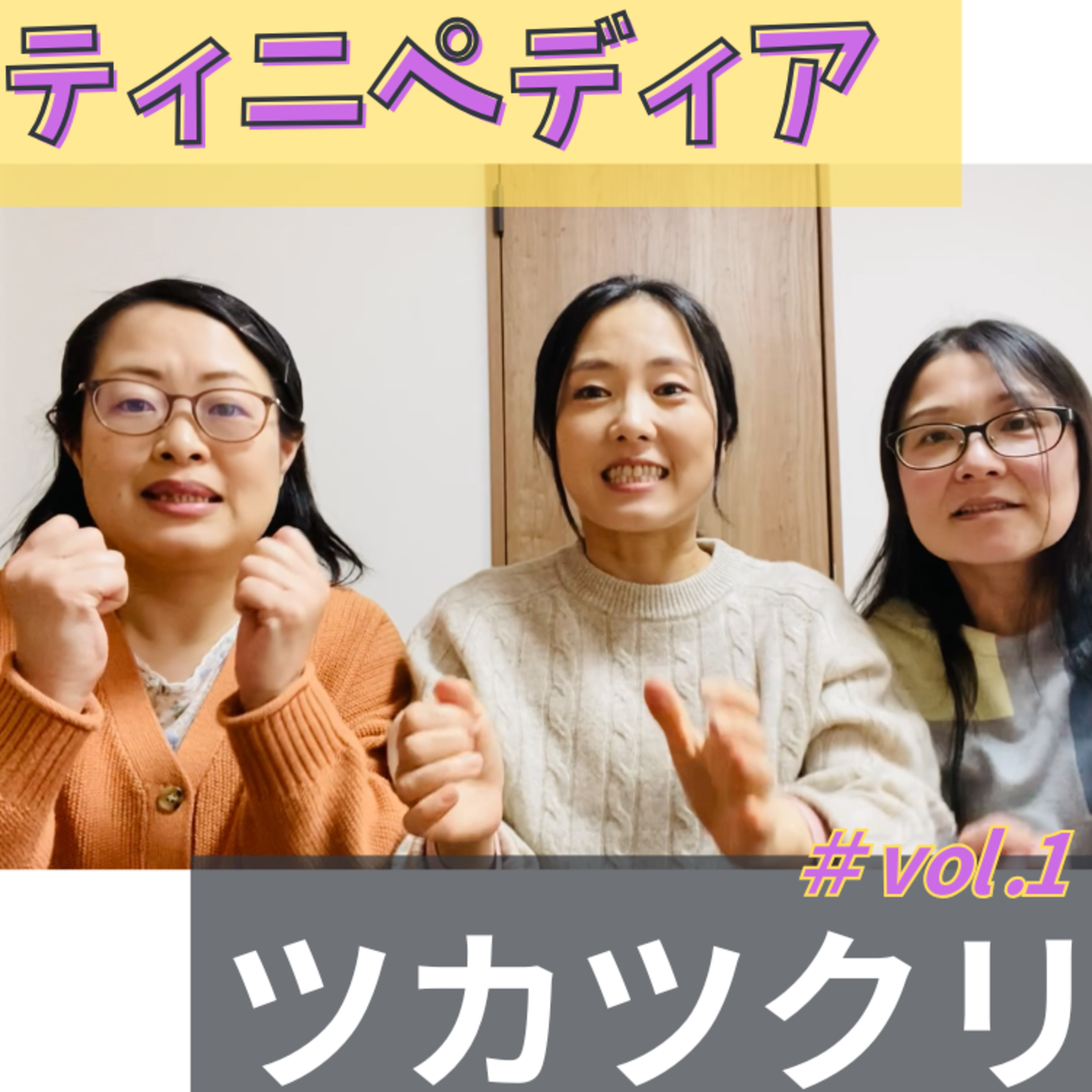 ティニペディア１【ツカツクリ】 episode artwork