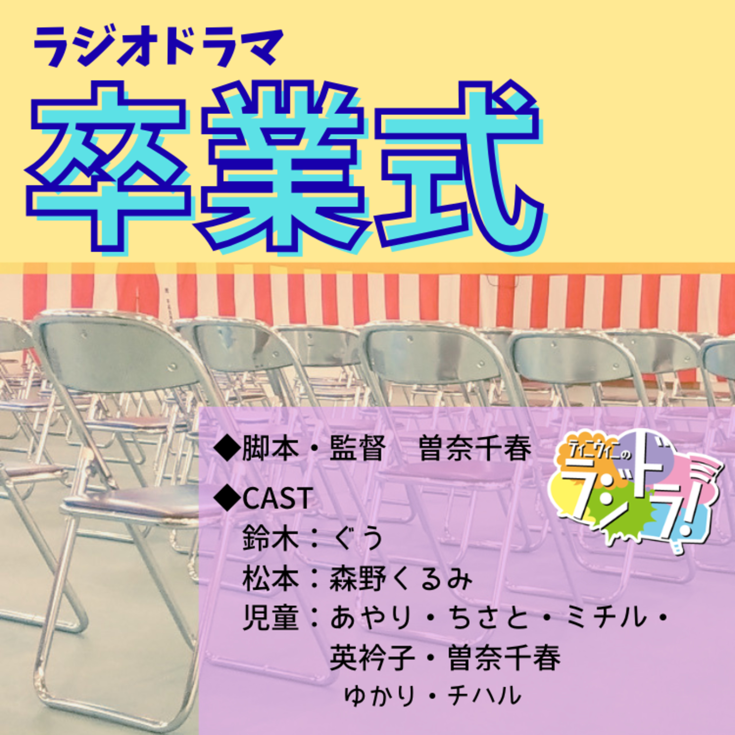 ラジオドラマ【卒業式】 episode artwork